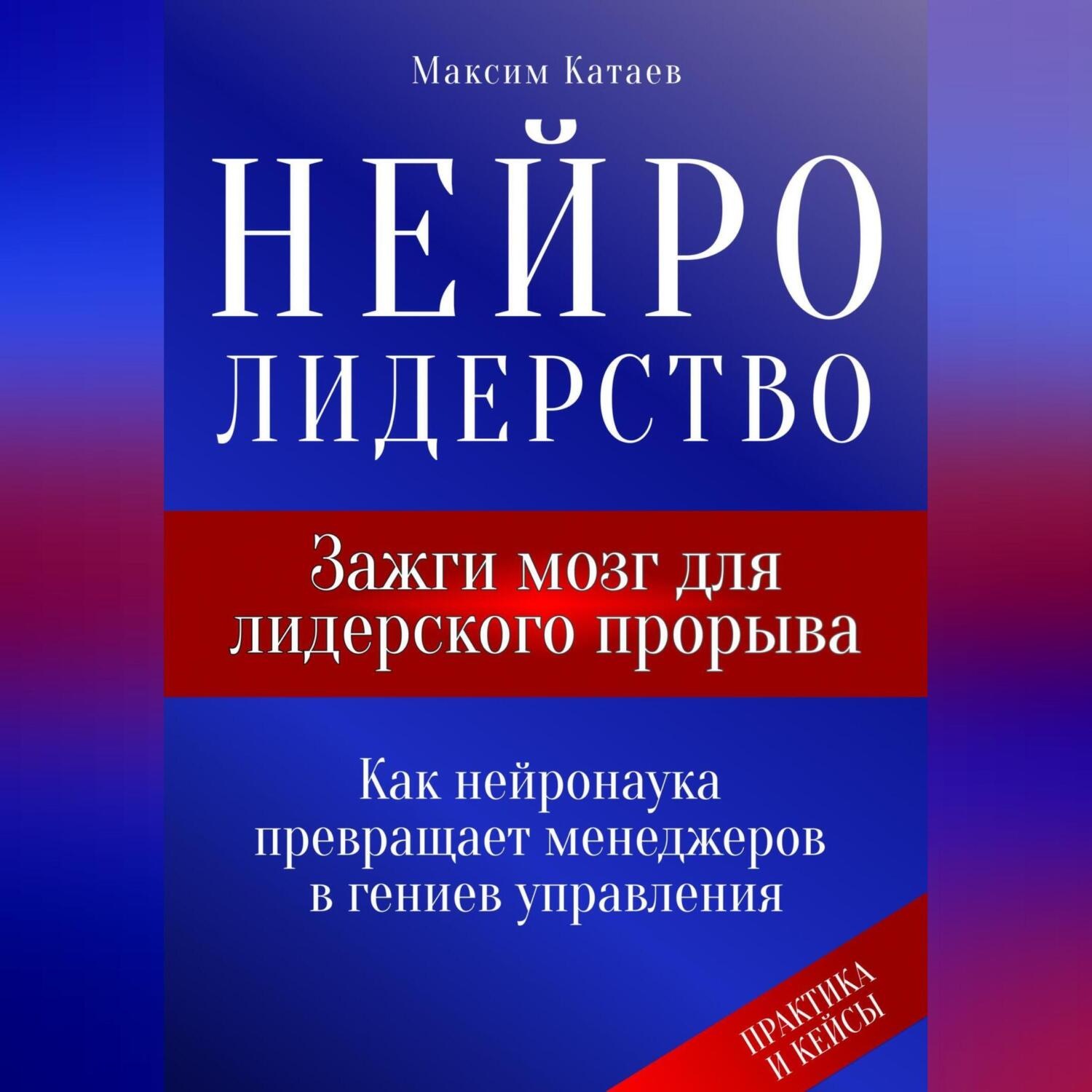 Обложка книги «Нейролидерство: Зажги мозг для лидерского прорыва»