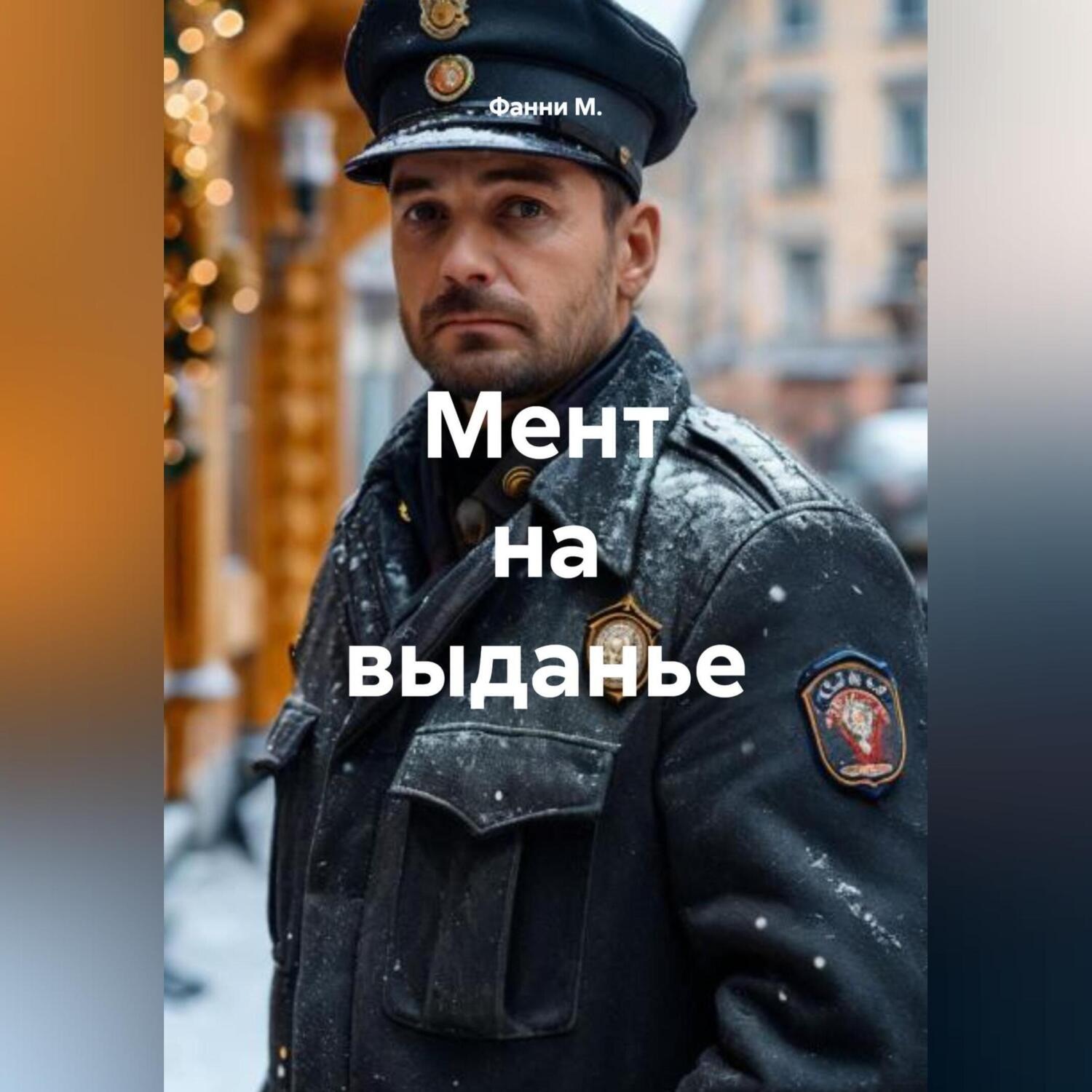 Обложка книги «Мент на выданье»