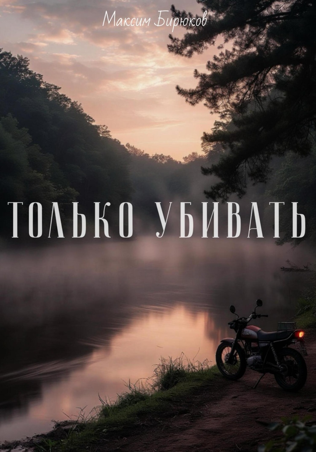 Обложка книги «Только убивать»