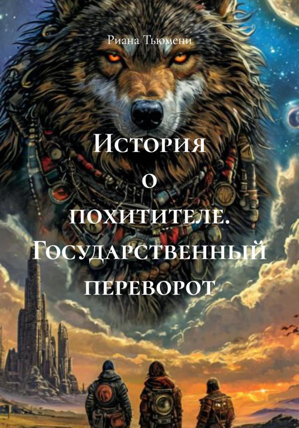 Обложка книги «История о похитителе. Государственный переворот»