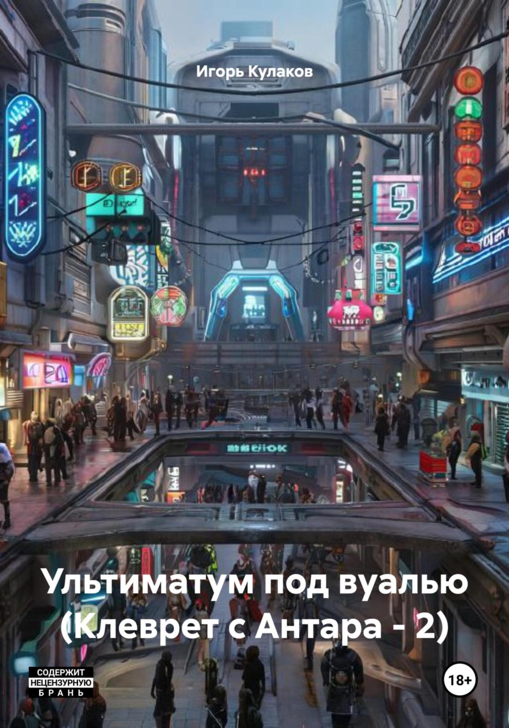 Обложка книги «Ультиматум под вуалью (Клеврет с Антара – 2)»
