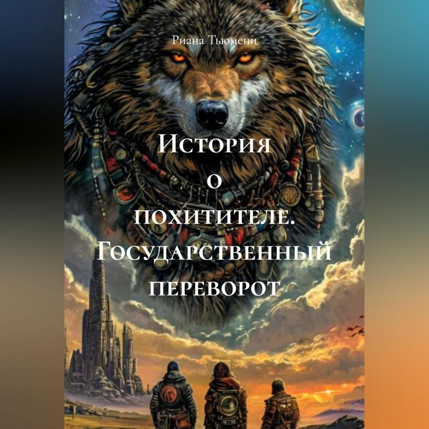 Обложка книги «История о похитителе. Государственный переворот.»