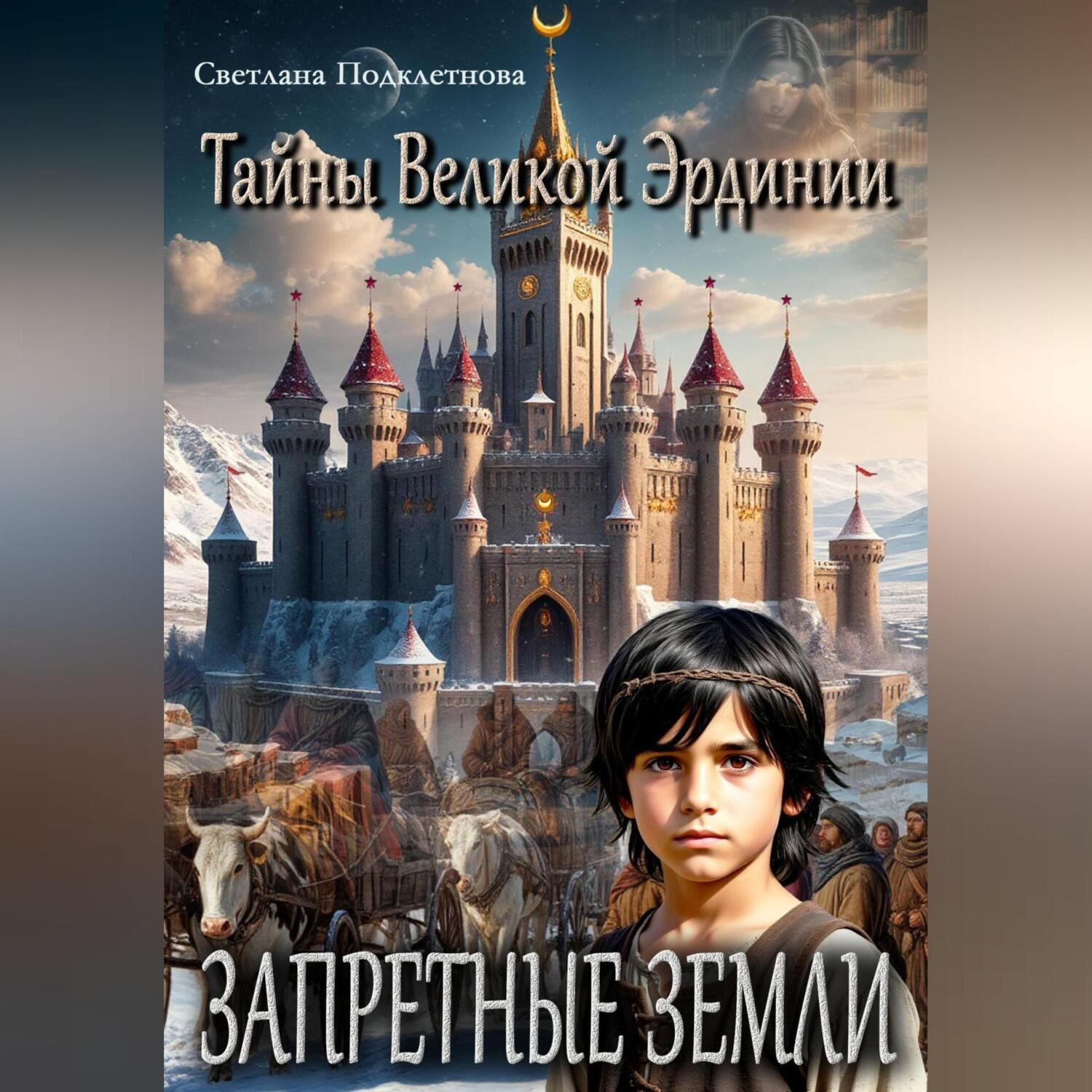 Обложка книги «Тайны Великой Эрдинии: Запретные земли»