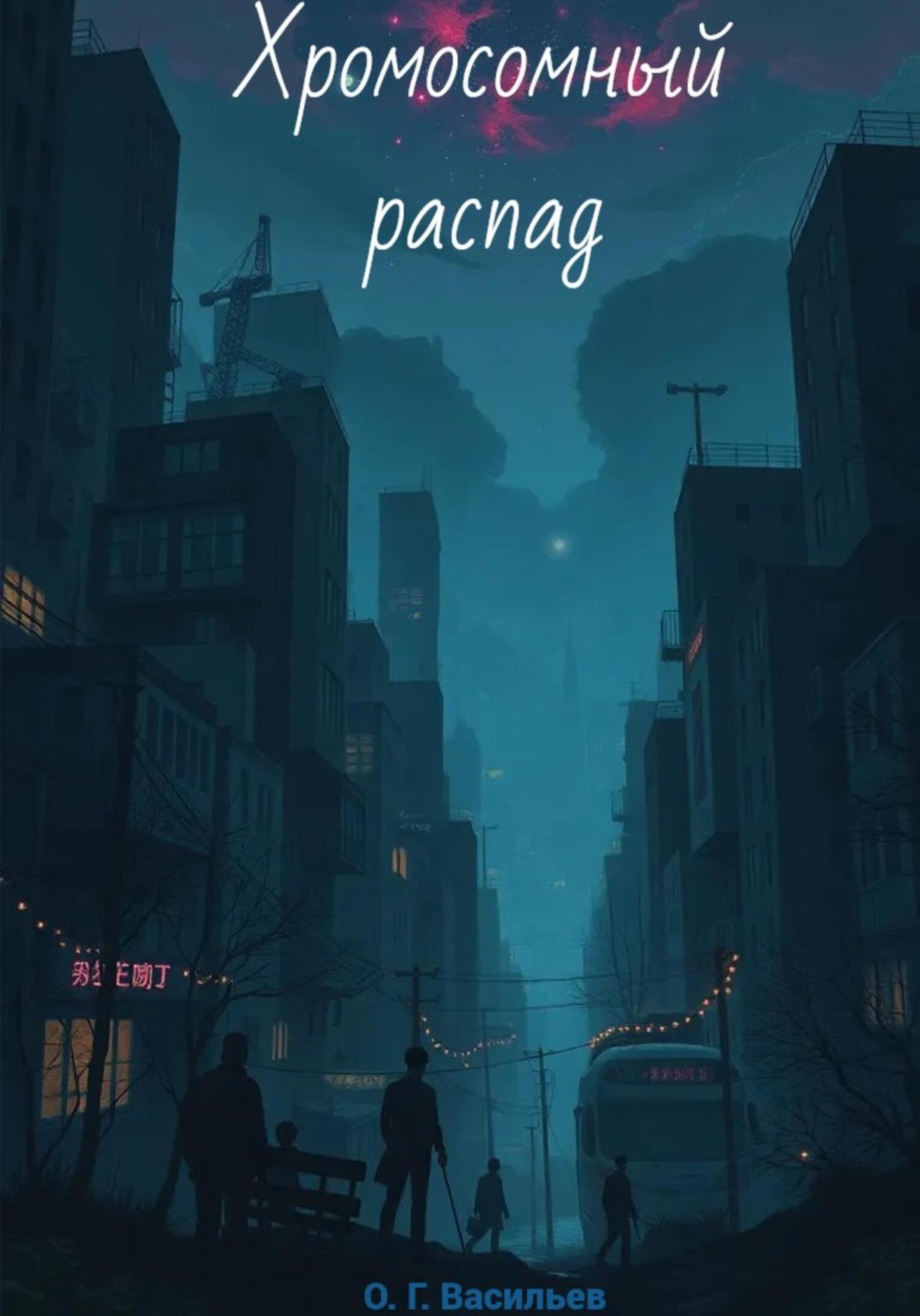 Обложка книги «Хромосомный распад»