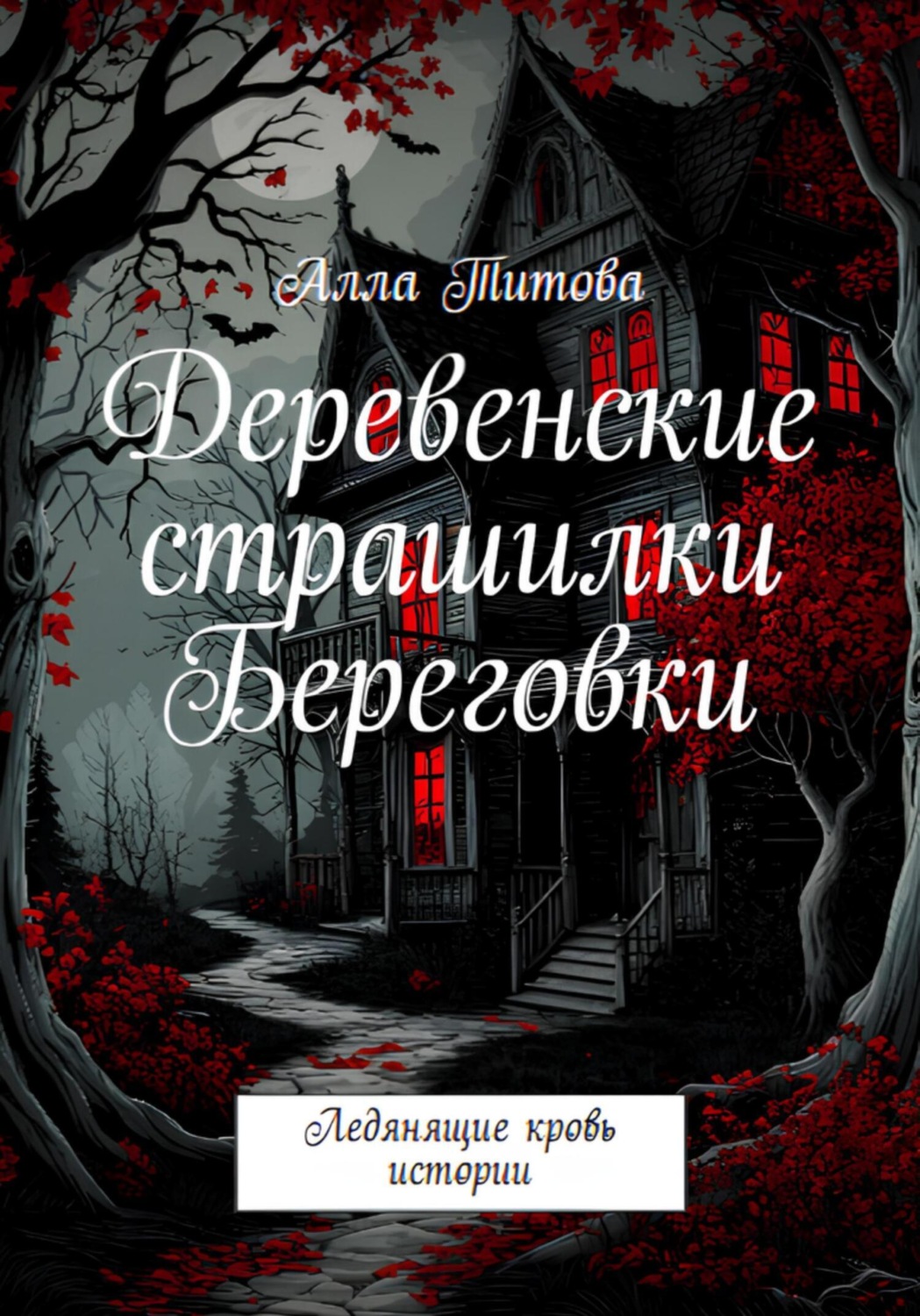 Обложка книги «Деревенские страшилки Береговки»
