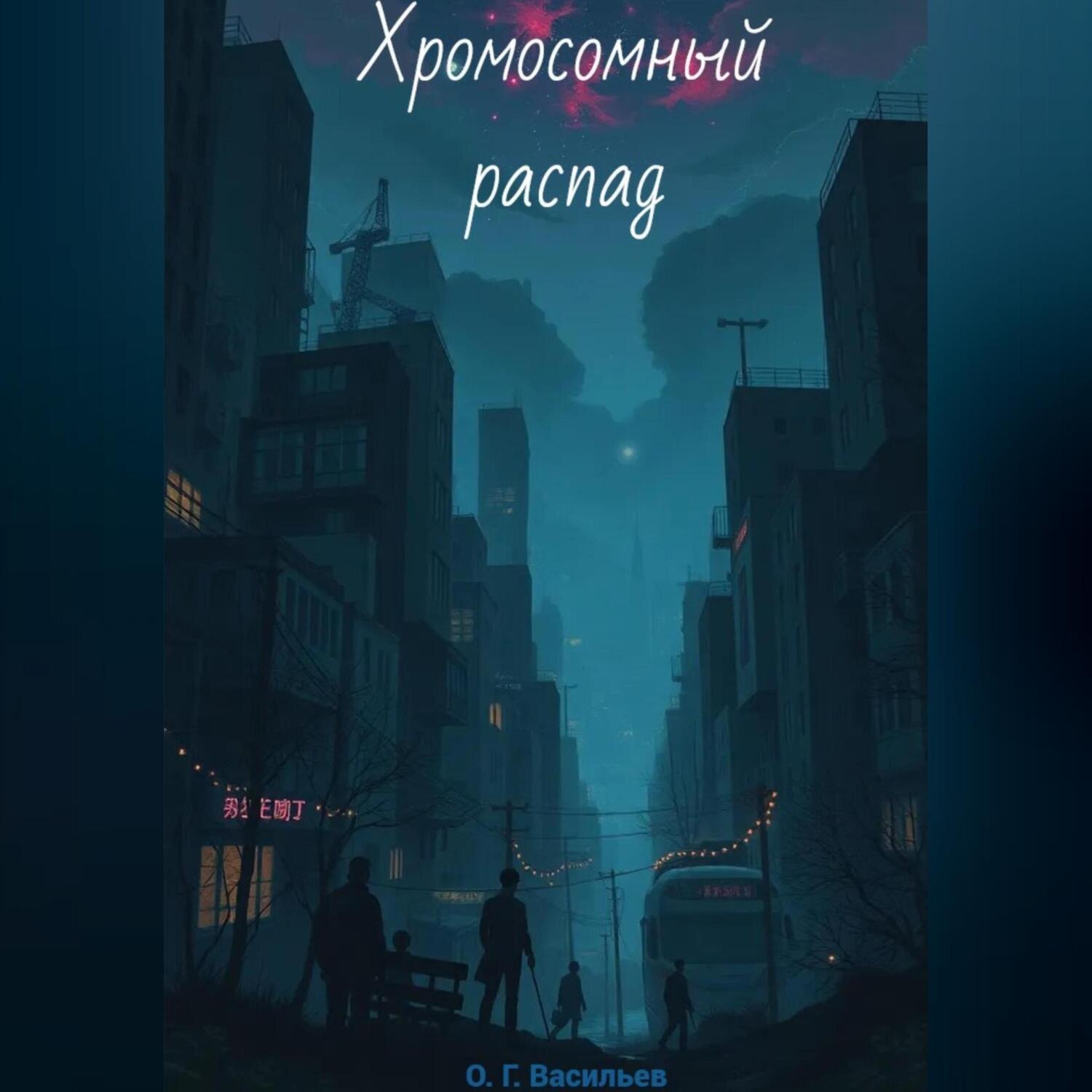 Обложка книги «Хромосомный распад»