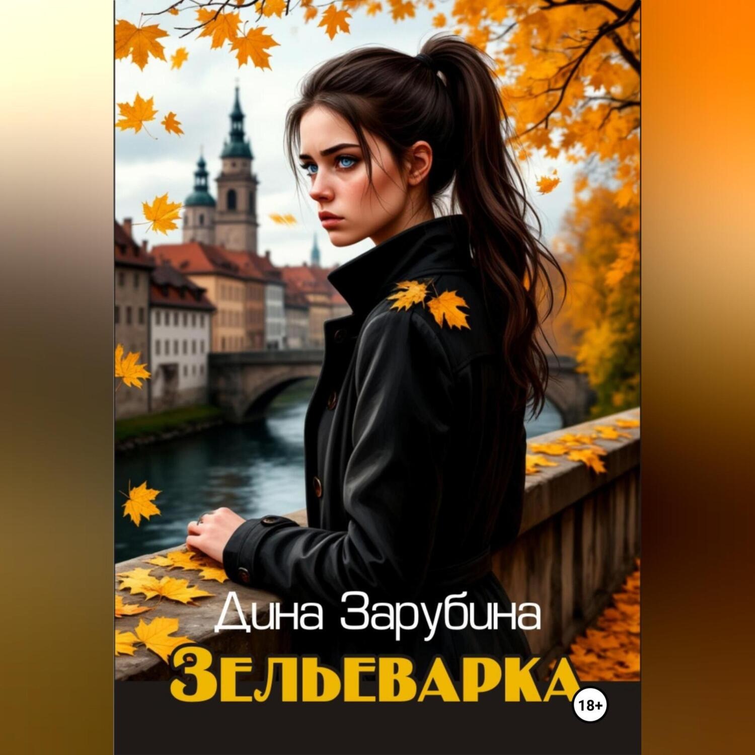 Обложка книги «Зельеварка»