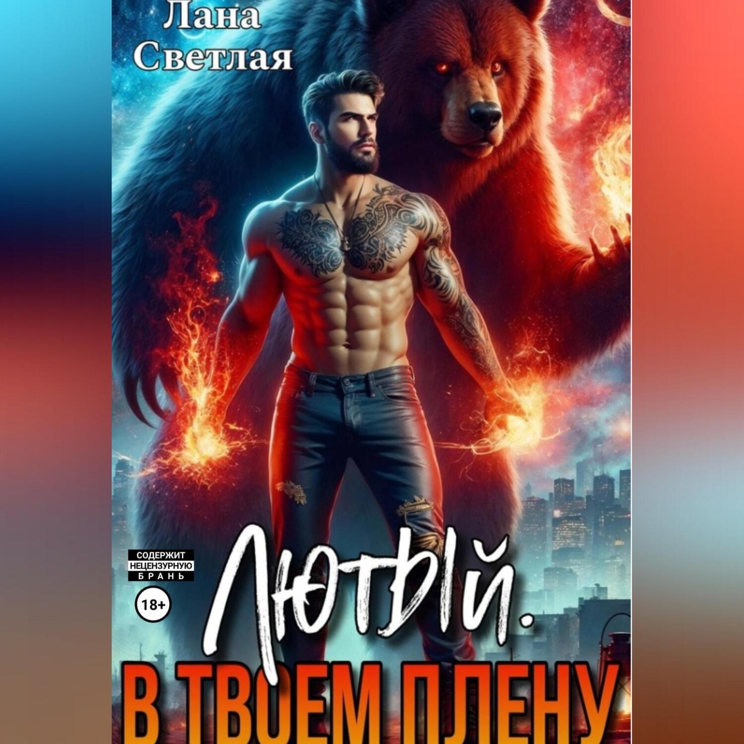 Обложка книги «Лютый. В твоём плену»