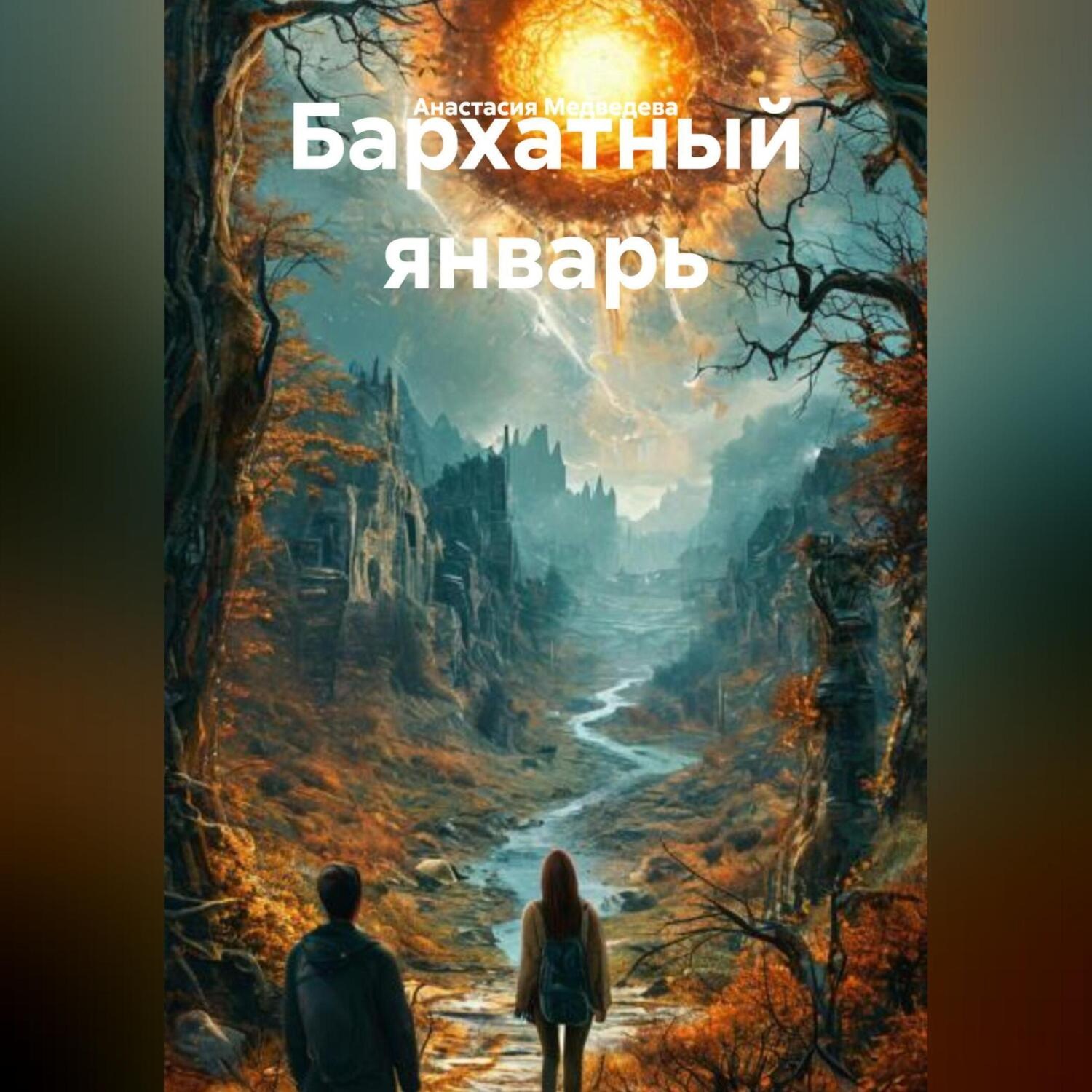 Обложка книги «Бархатный январь»