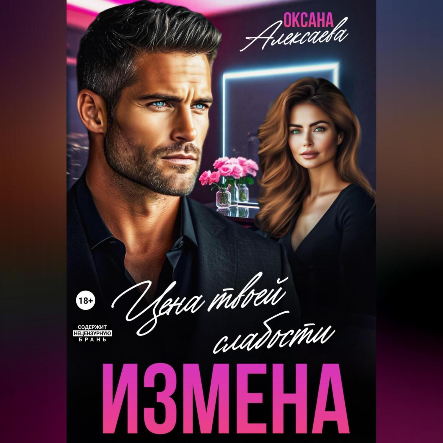 Обложка книги «Измена. Цена твоей слабости»