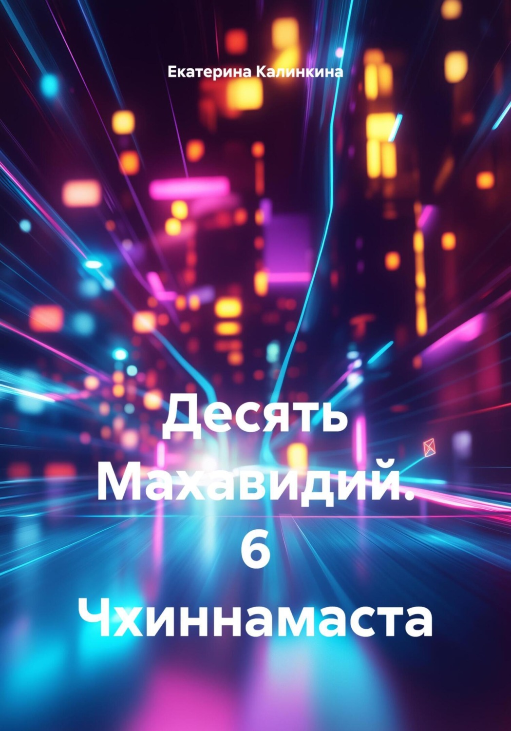 Обложка книги «Десять Махавидий. 6 Чхиннамаста»