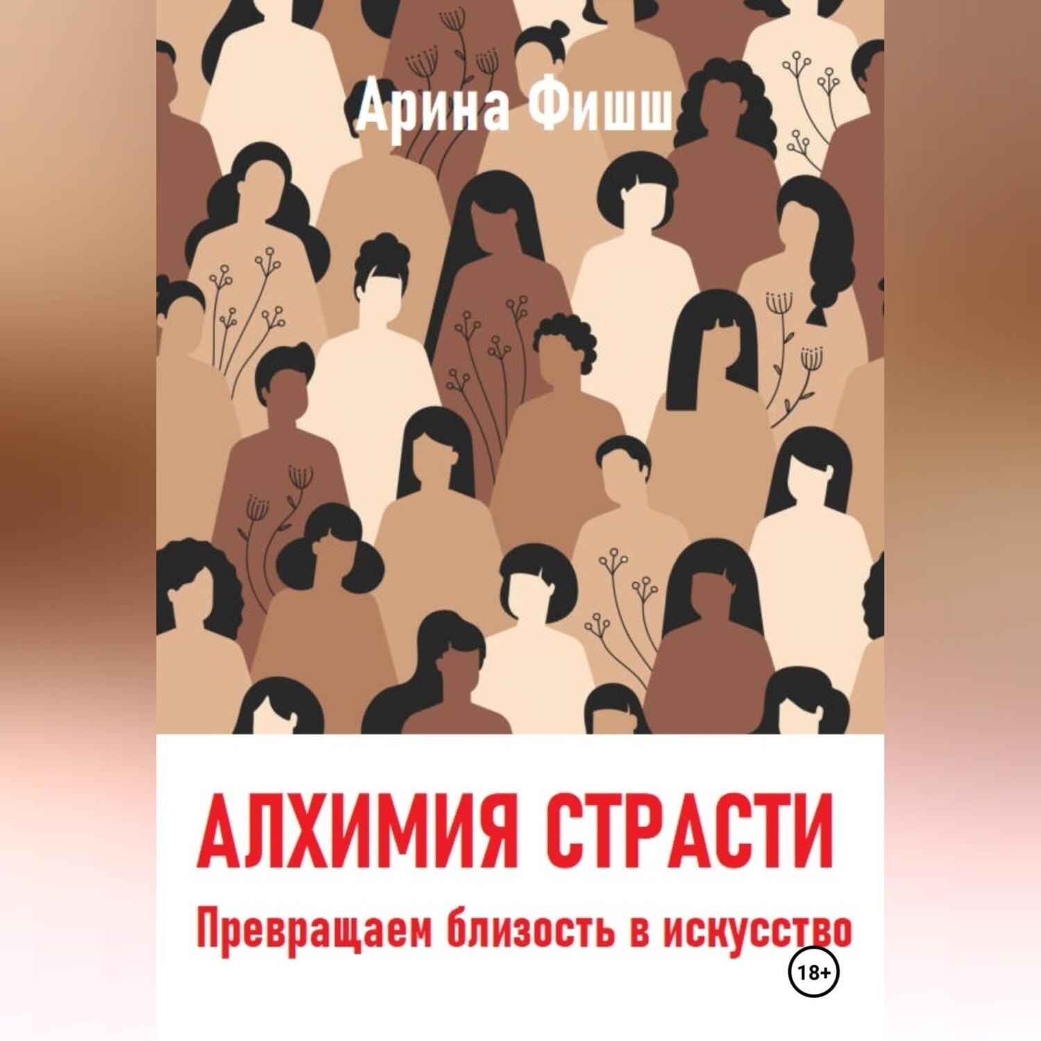 Обложка книги «Алхимия страсти. Превращаем близость в искусство»