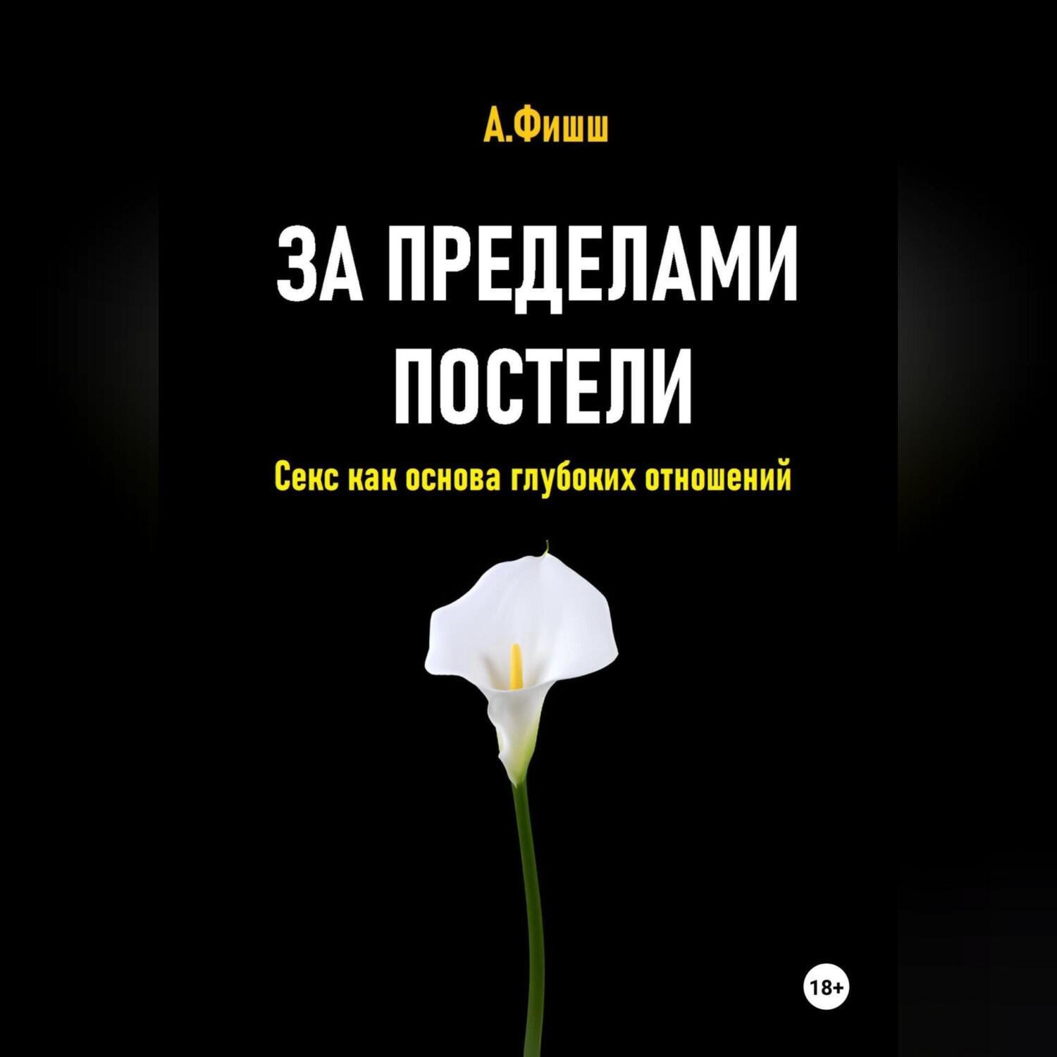 Обложка книги «За пределами постели. Секс как основа глубоких отношений»