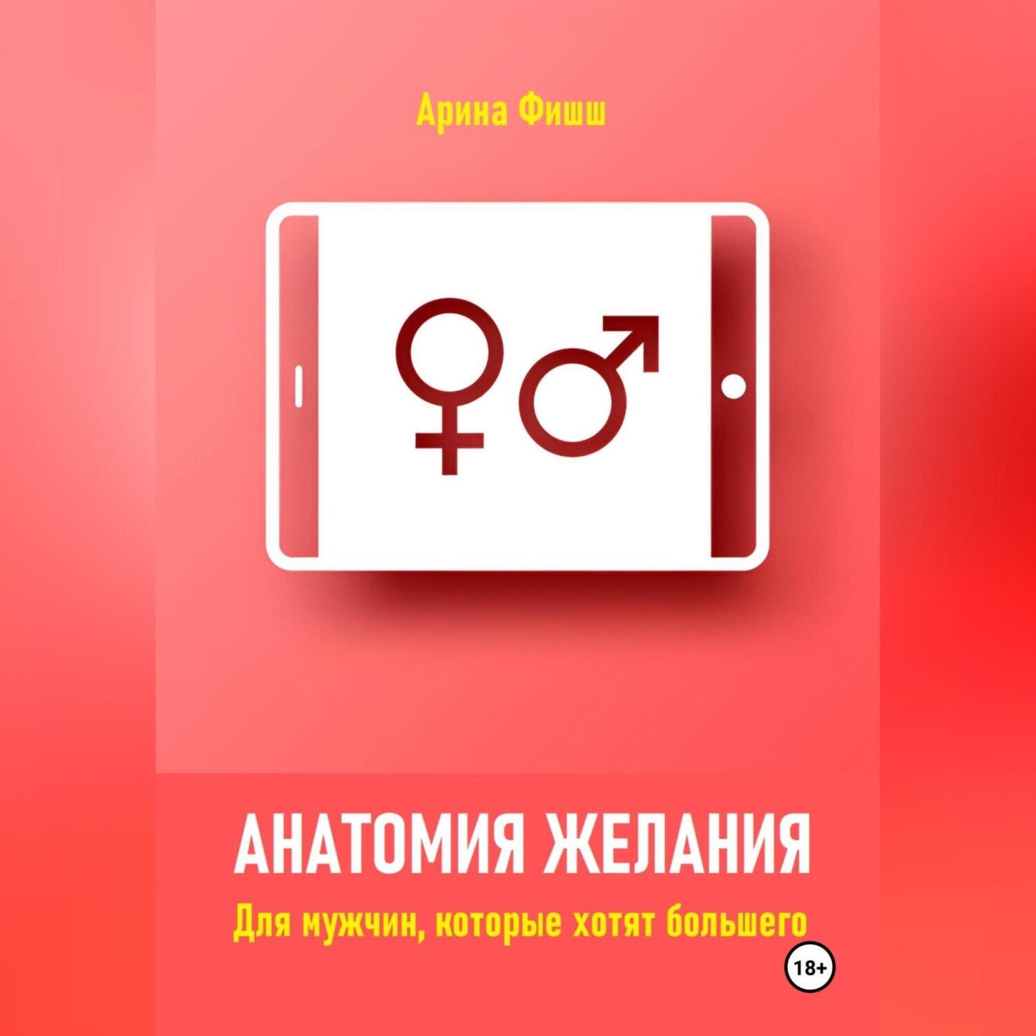 Обложка книги «Анатомия желания. Для мужчин, которые хотят большего»