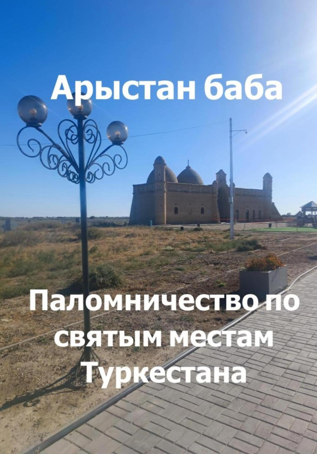 Обложка книги «Арыстан баба. Паломничество по святым местам Туркестана»