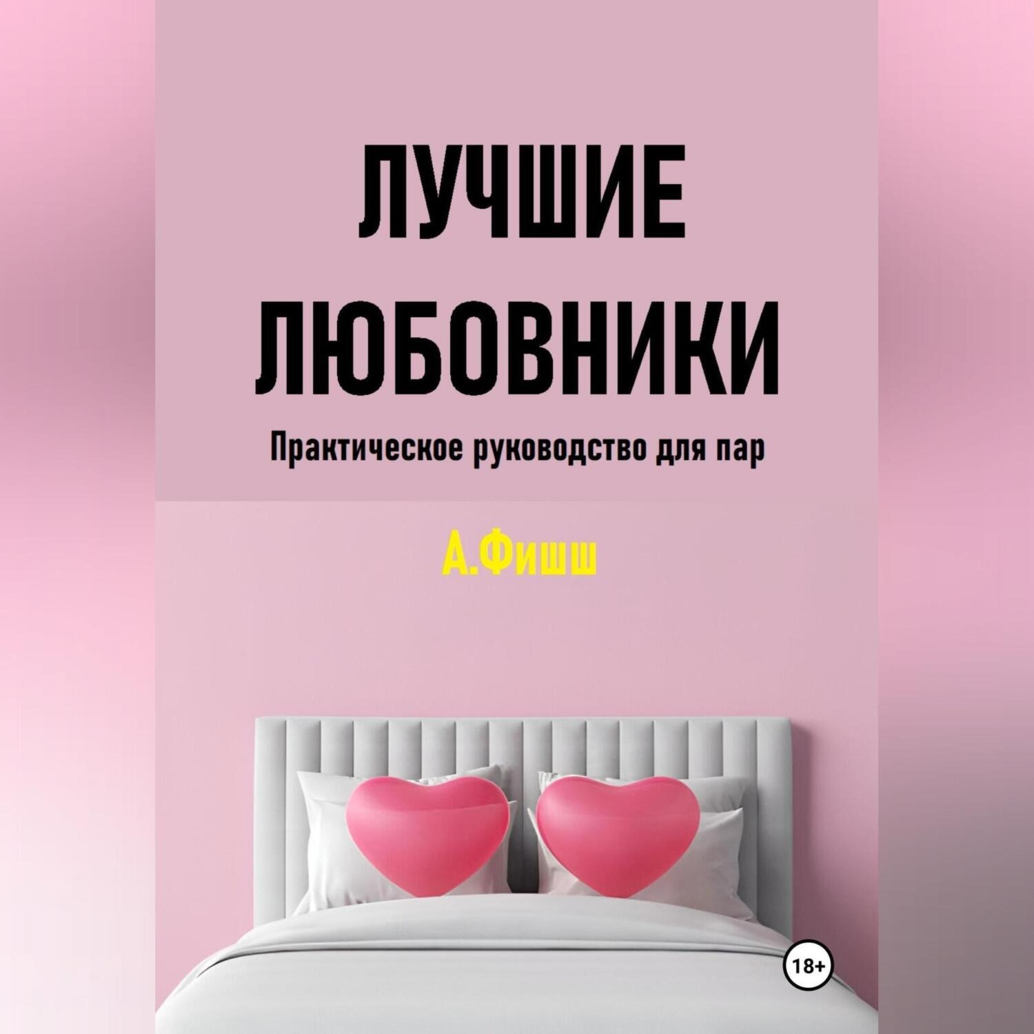 Обложка книги «Лучшие любовники. Практическое руководство для пар»
