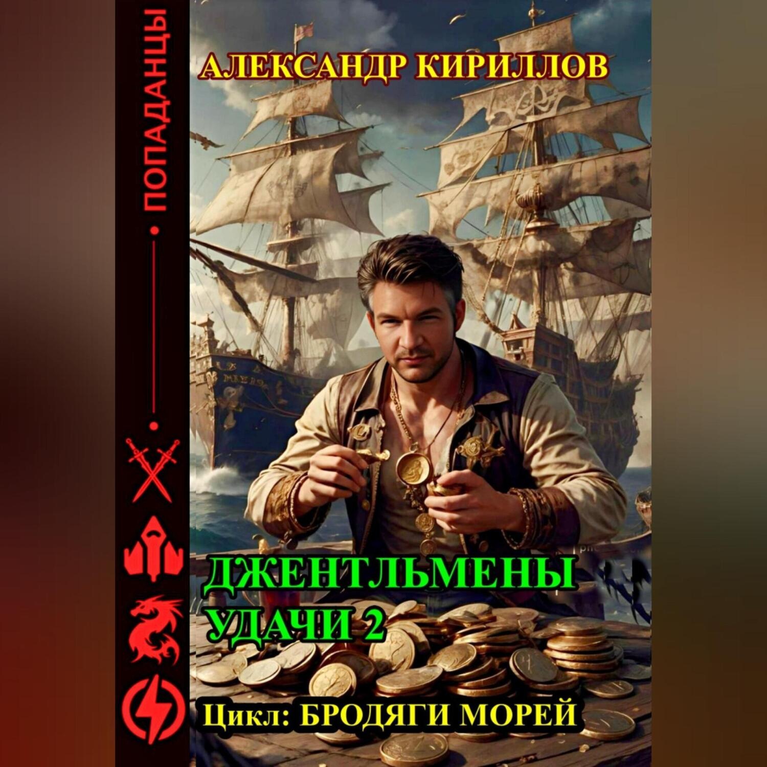Обложка книги «Джентльмены удачи 2»