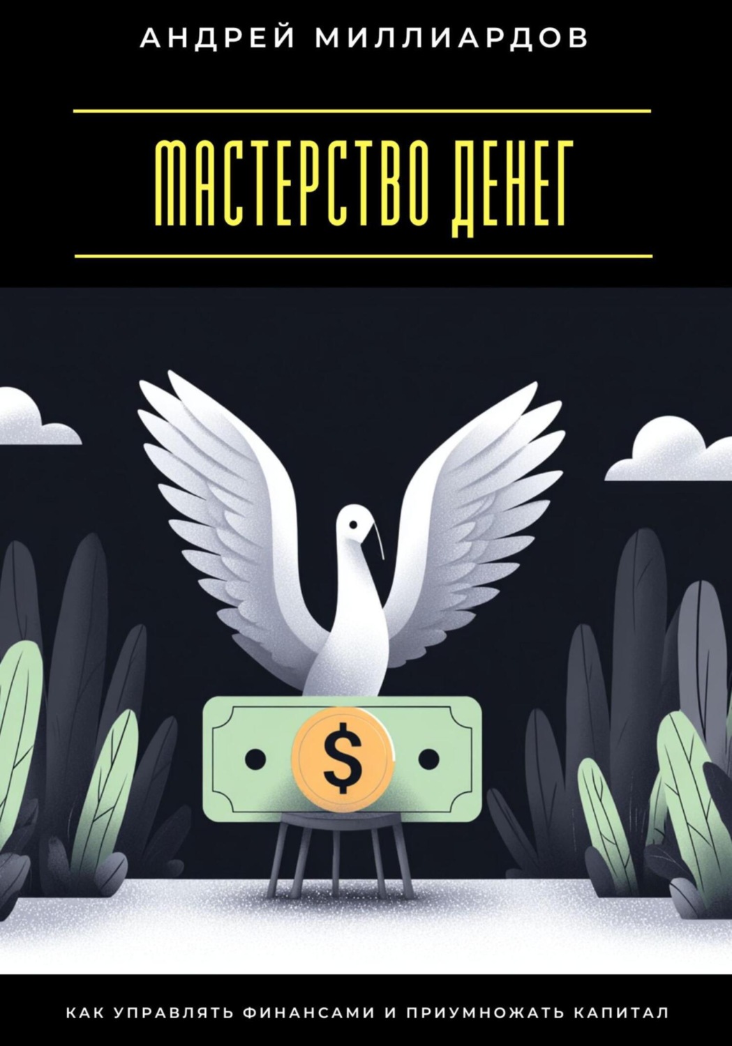 Обложка книги «Мастерство денег. Как управлять финансами и приумножать капитал»