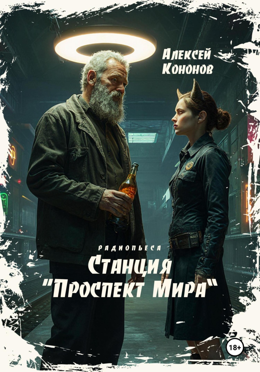 Обложка книги «Станция «Проспект Мира»»