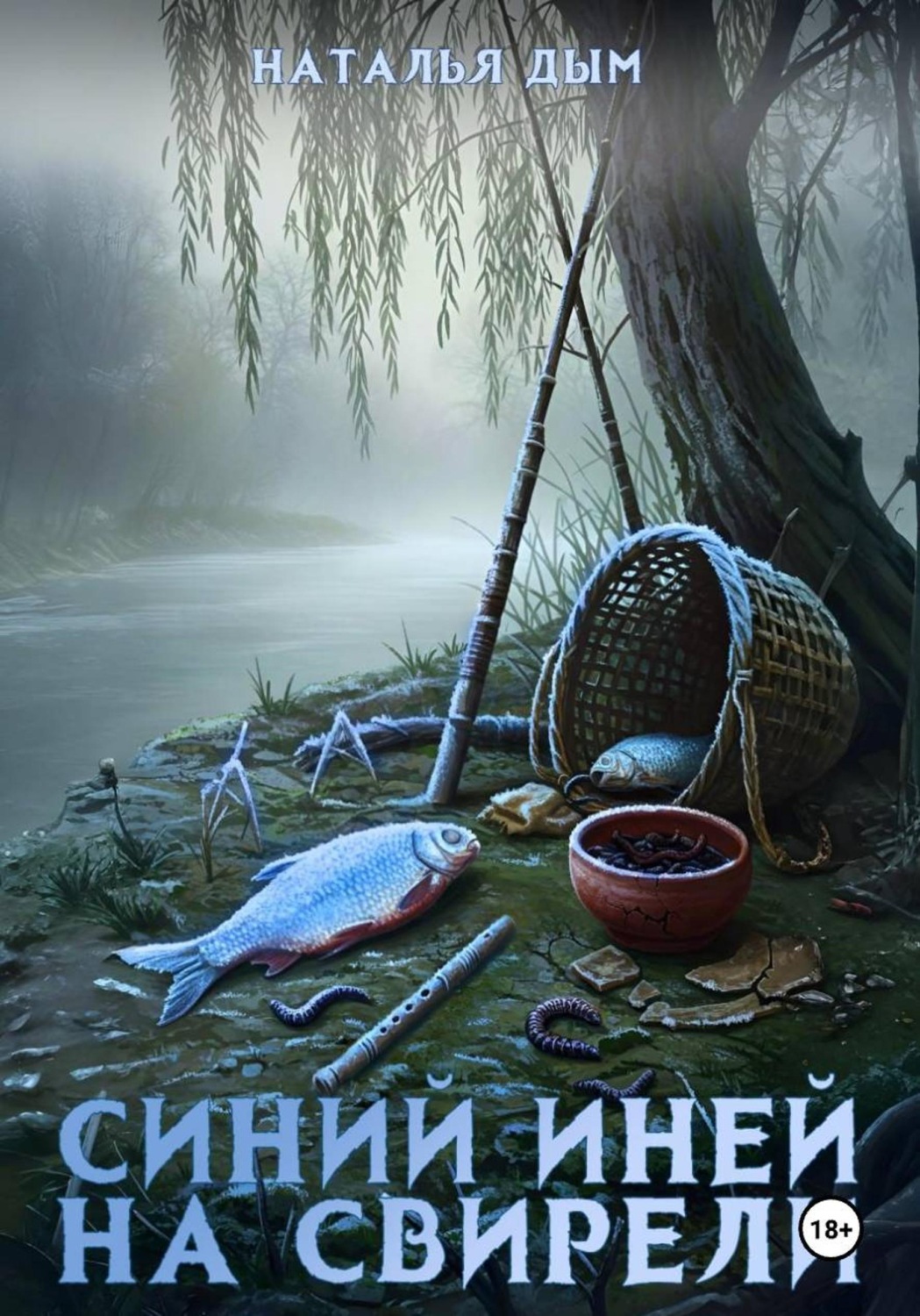Обложка книги «Синий иней на свирели»