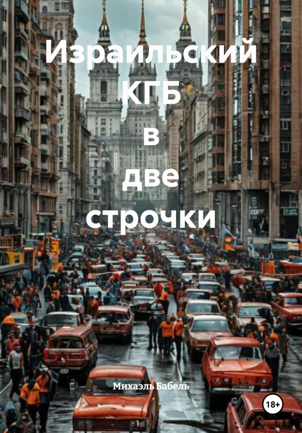 Обложка книги «Израильский КГБ в две строчки»
