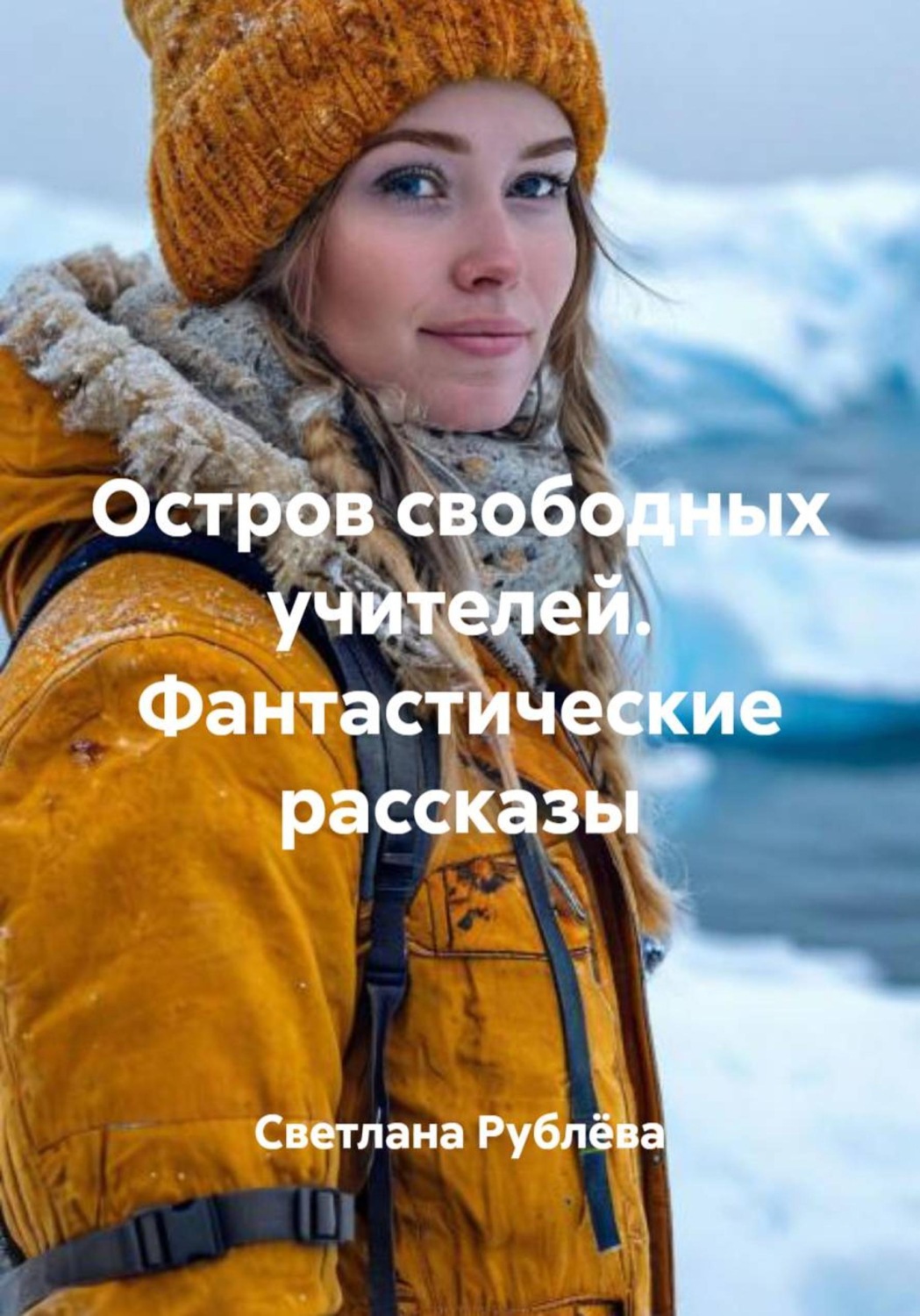 Обложка книги «Остров свободных учителей. Фантастические рассказы»