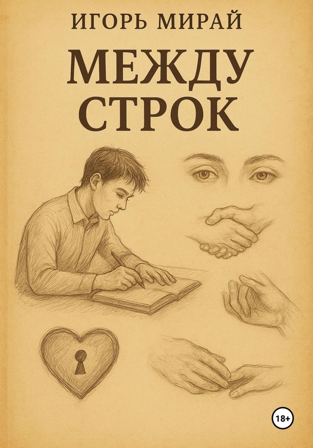 Обложка книги «Между строк»