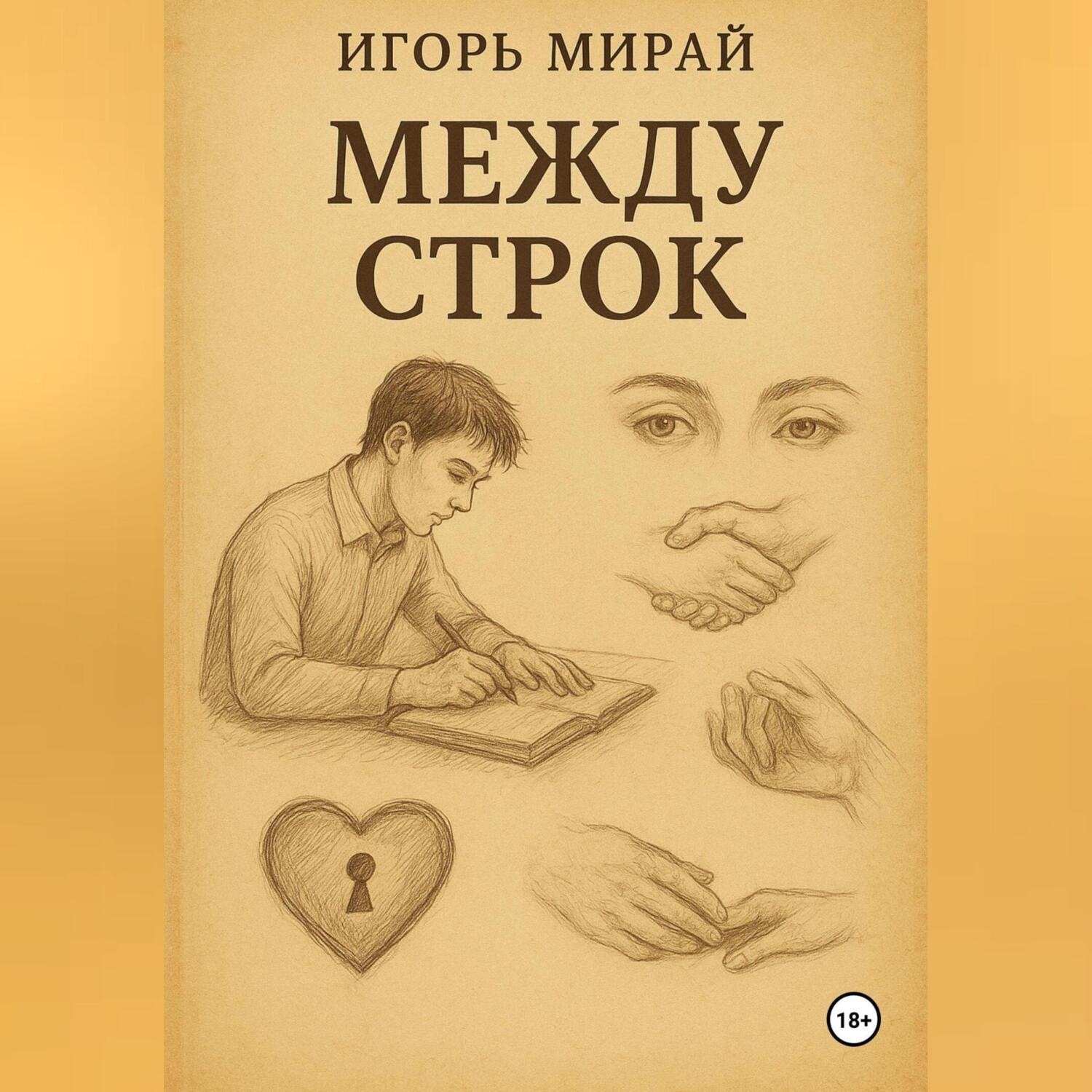 Обложка книги «МЕЖДУ СТРОК»