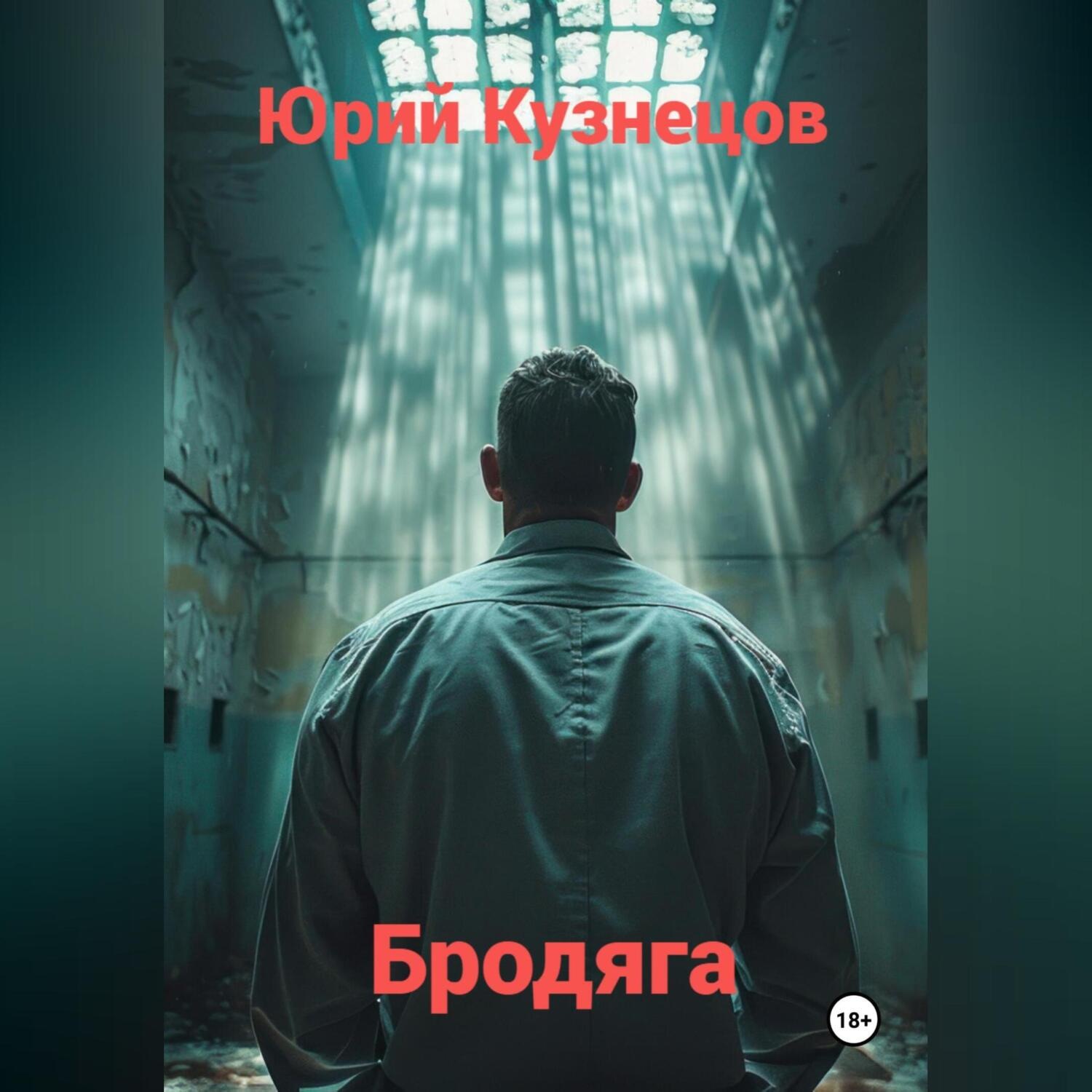 Обложка книги «Бродяга»