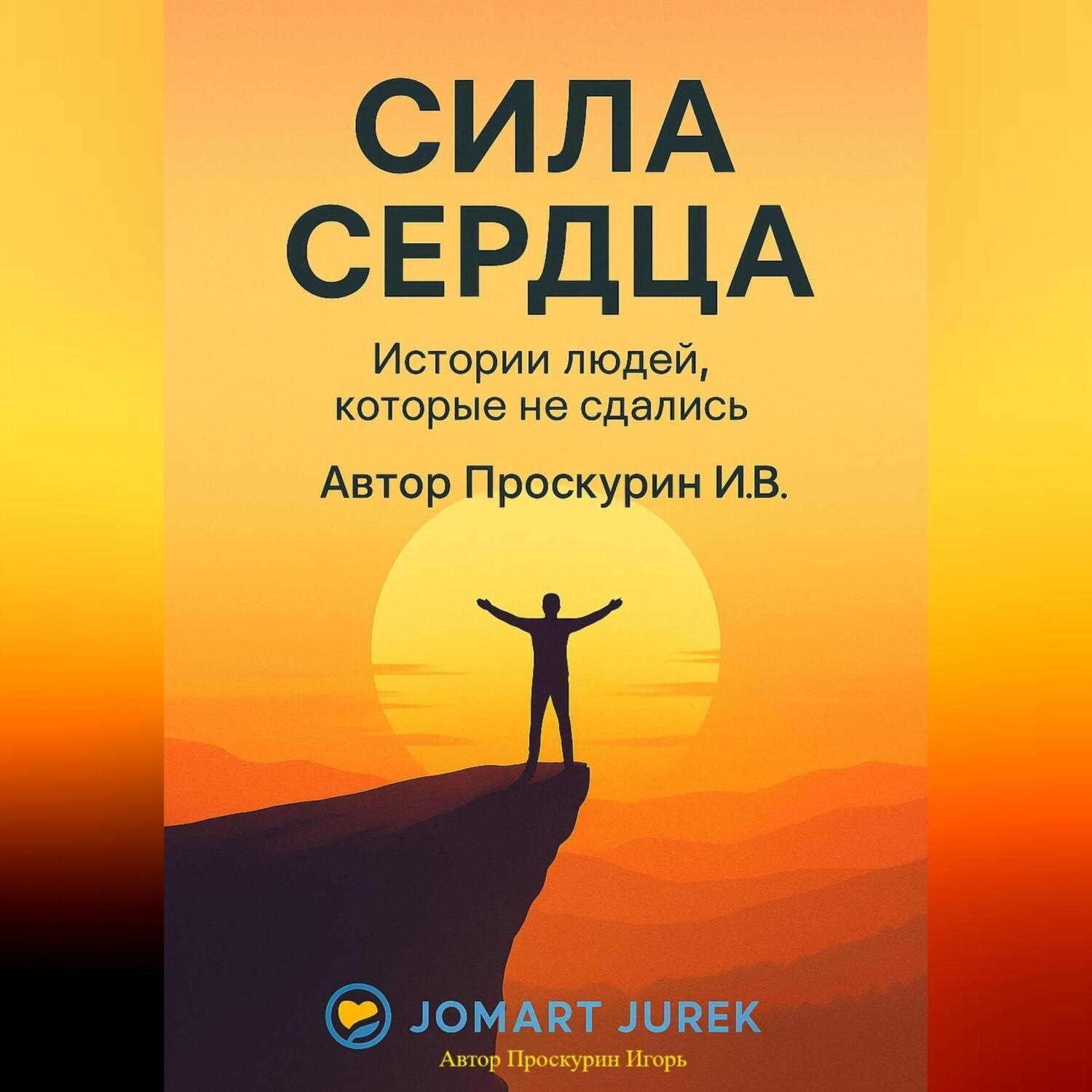 Обложка книги «Сила сердца»