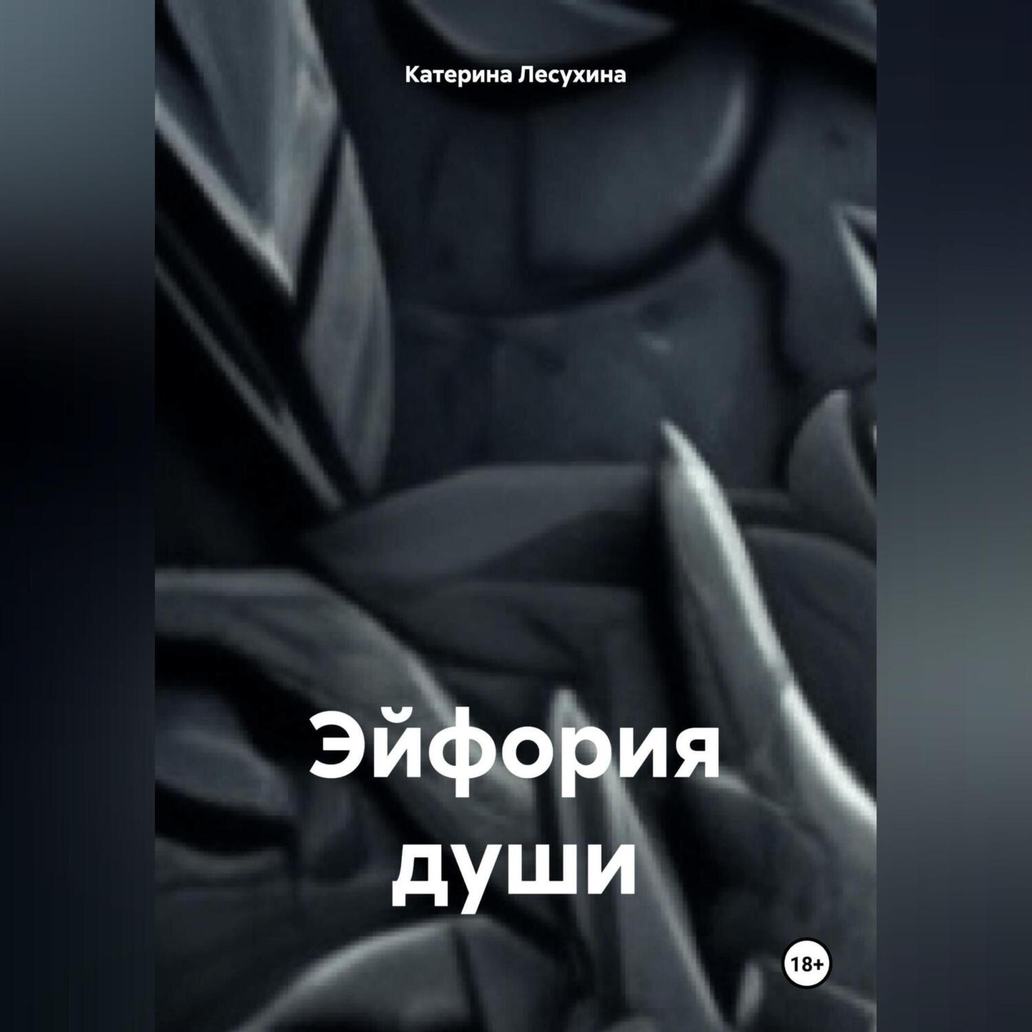 Обложка книги «Эйфория души»