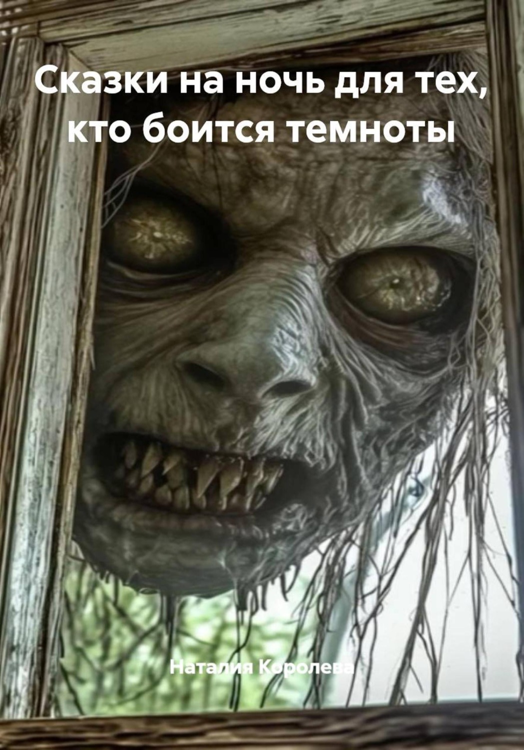 Обложка книги «Сказки на ночь для тех, кто боится темноты»