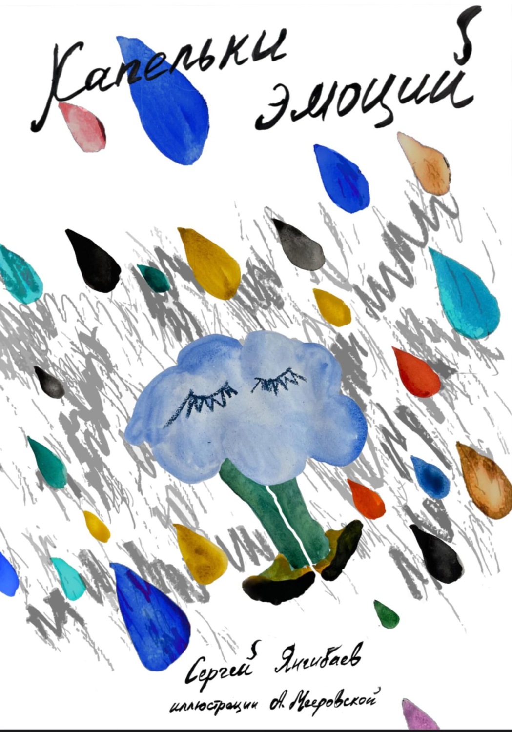 Обложка книги «Капельки эмоций»