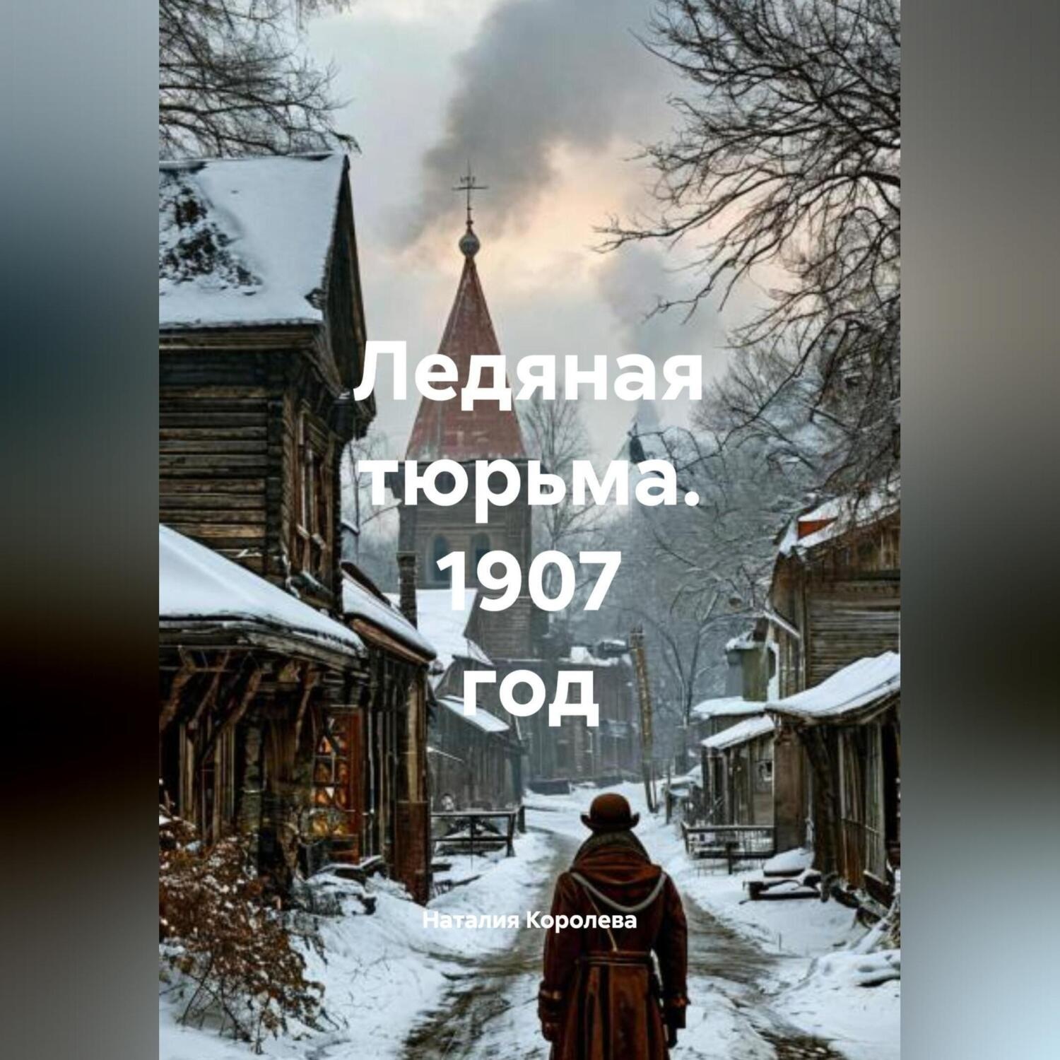 Обложка книги «Ледяная тюрьма. 1907 год»