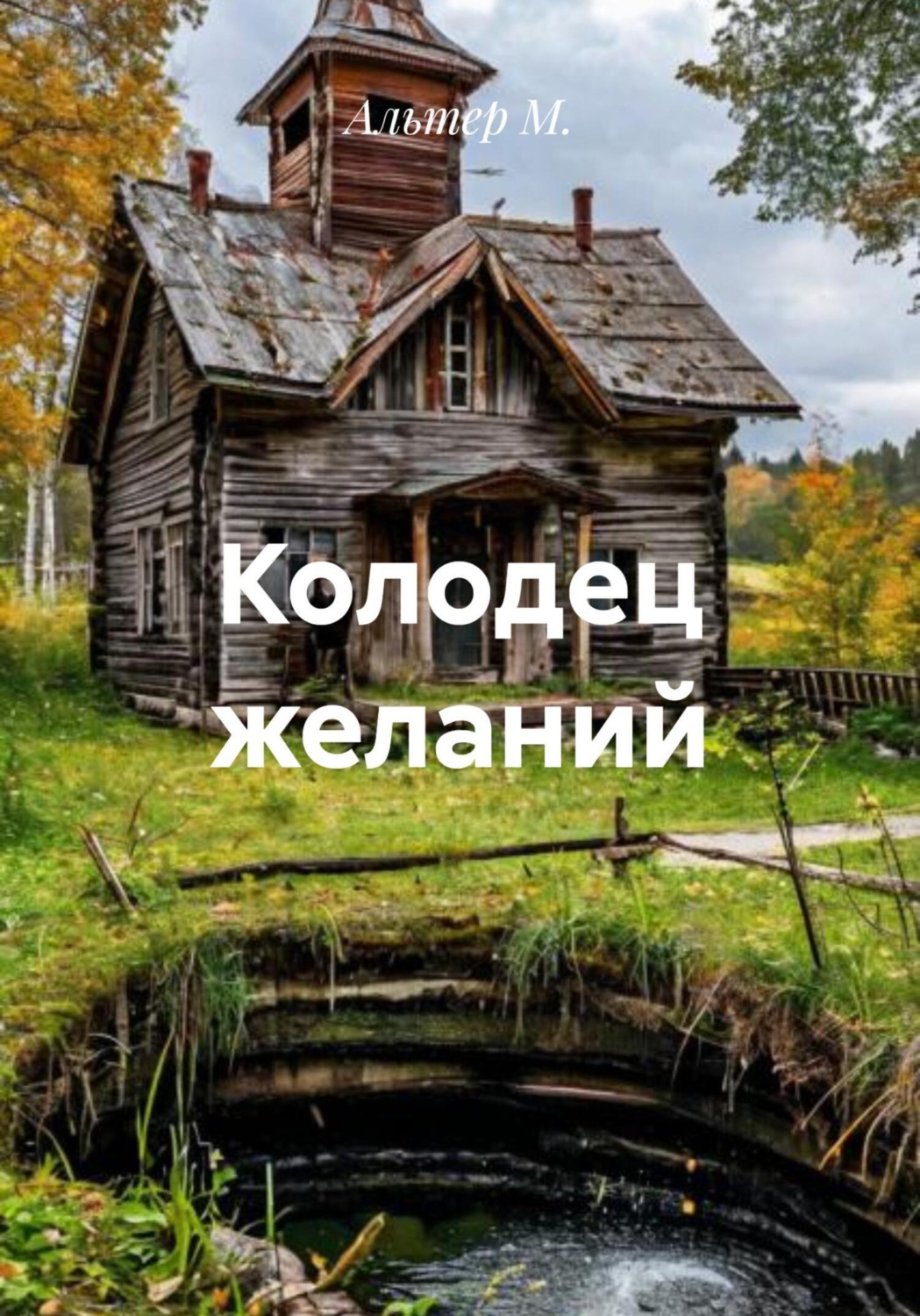 Обложка книги «Колодец желаний»
