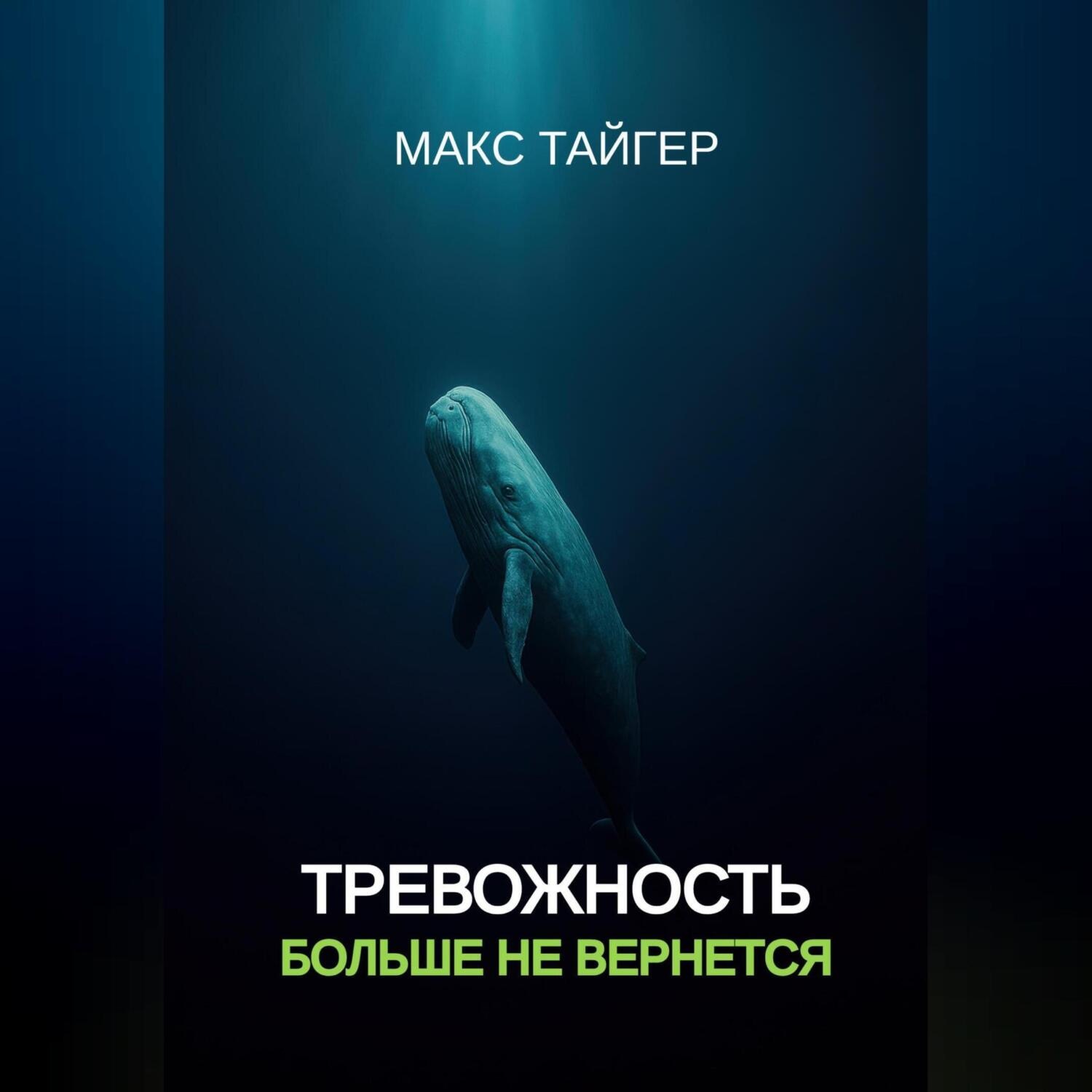 Обложка книги «Тревожность больше не вернется!»