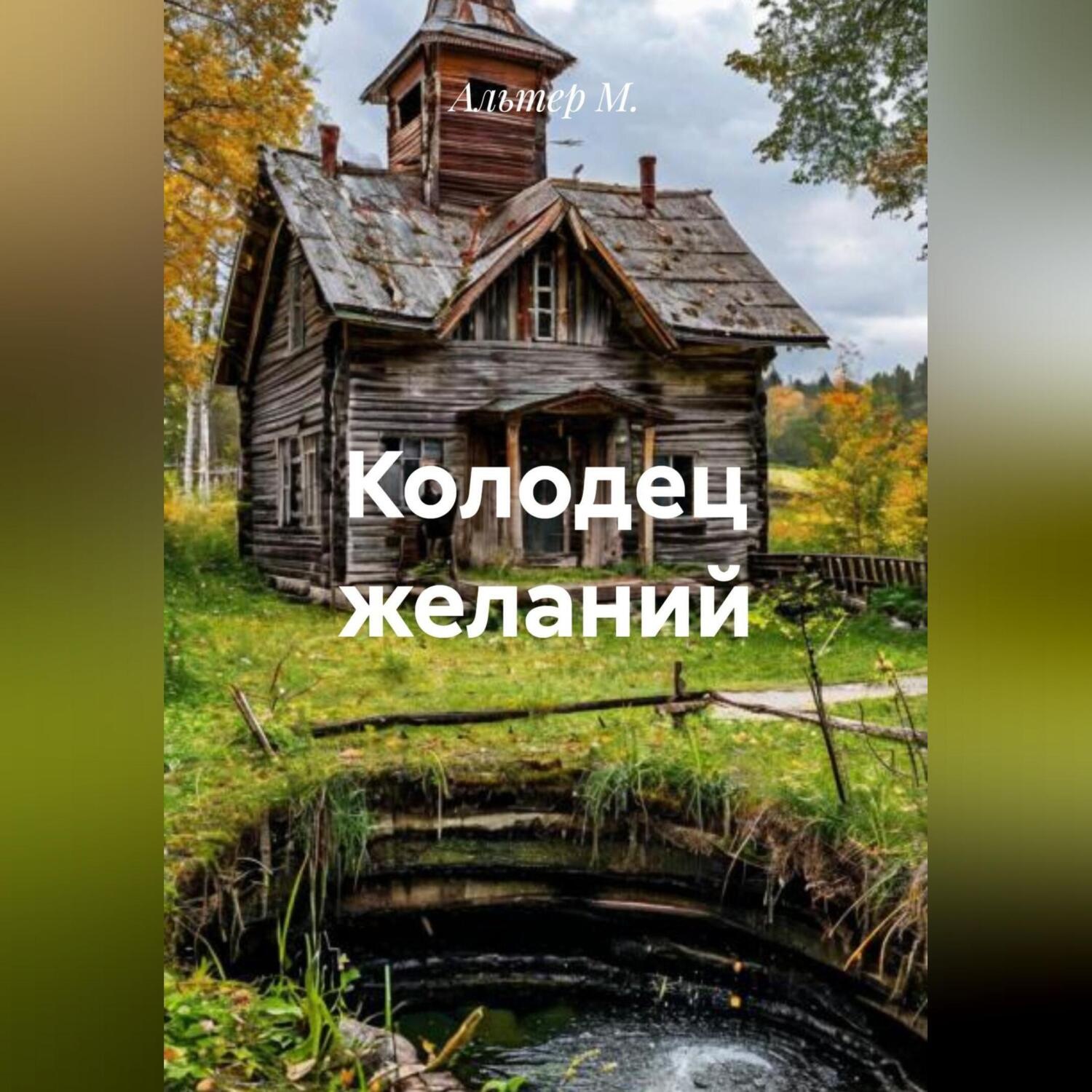 Обложка книги «Колодец желаний»