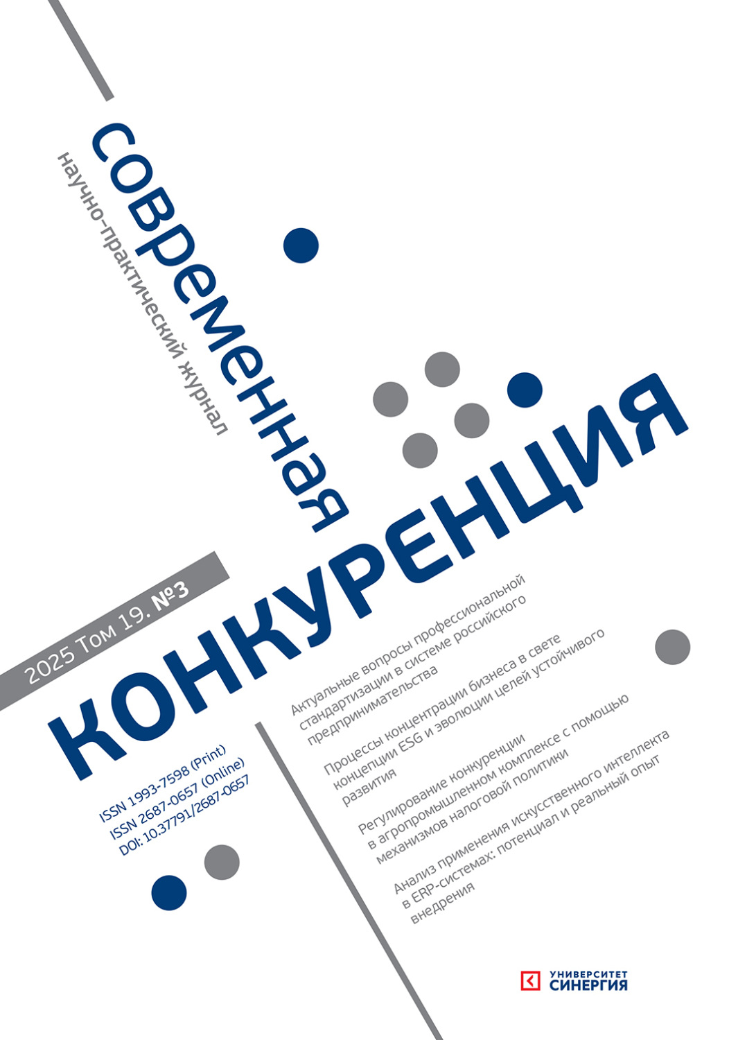 Обложка книги «Современная конкуренция №3 (105) 2025»