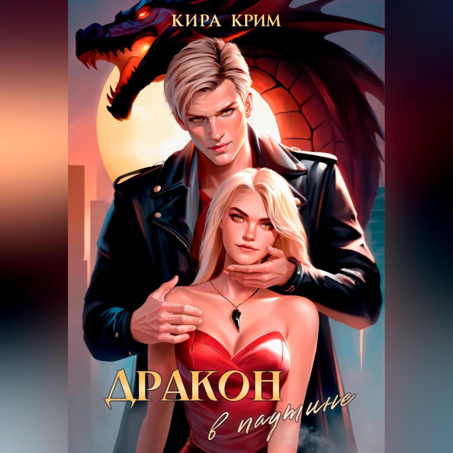 Обложка книги «Паутина для дракона»