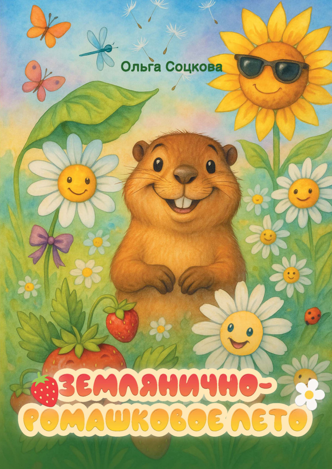 Обложка книги «Землянично-ромашковое лето»