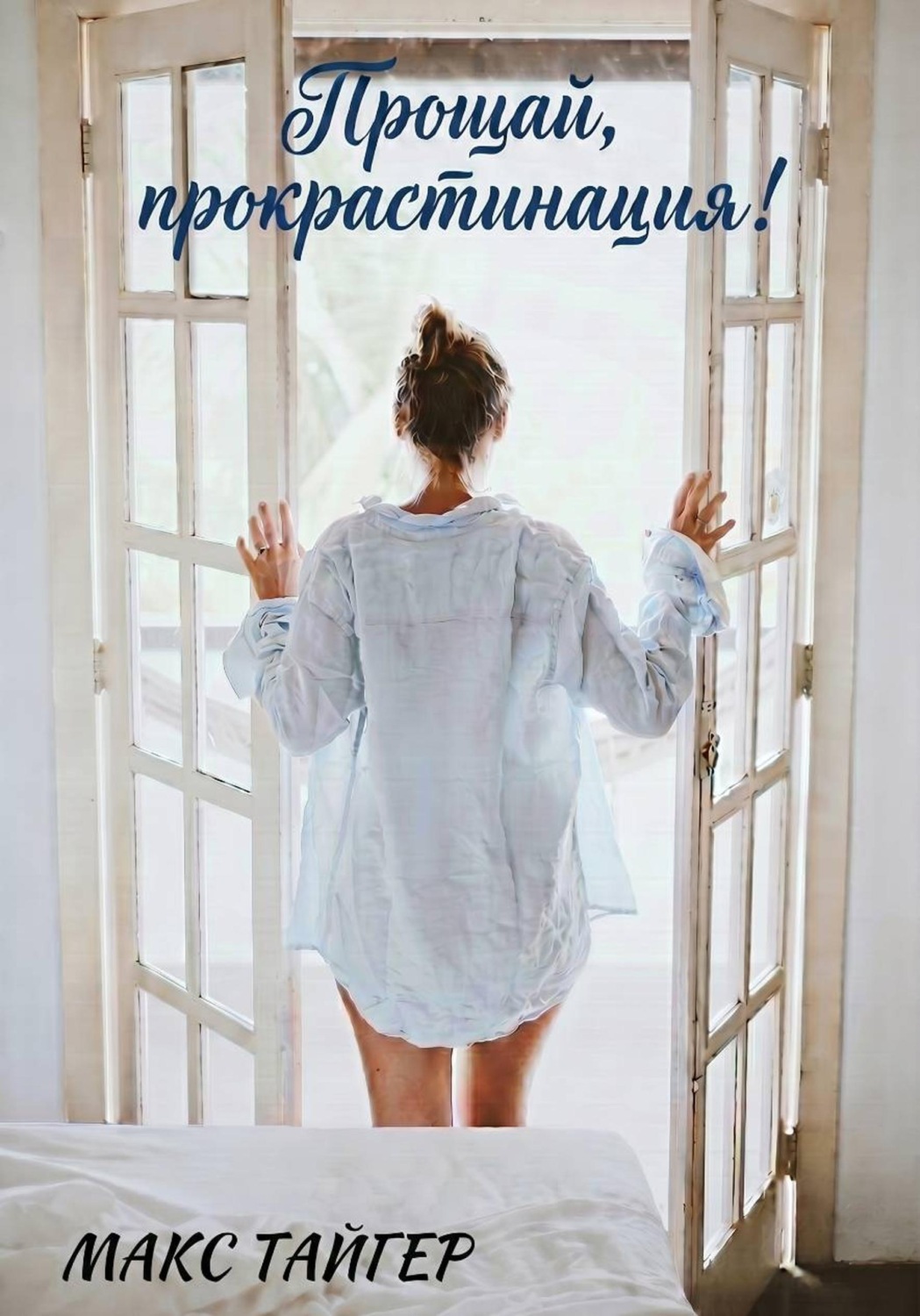 Обложка книги «Прощай, прокрастинация!»