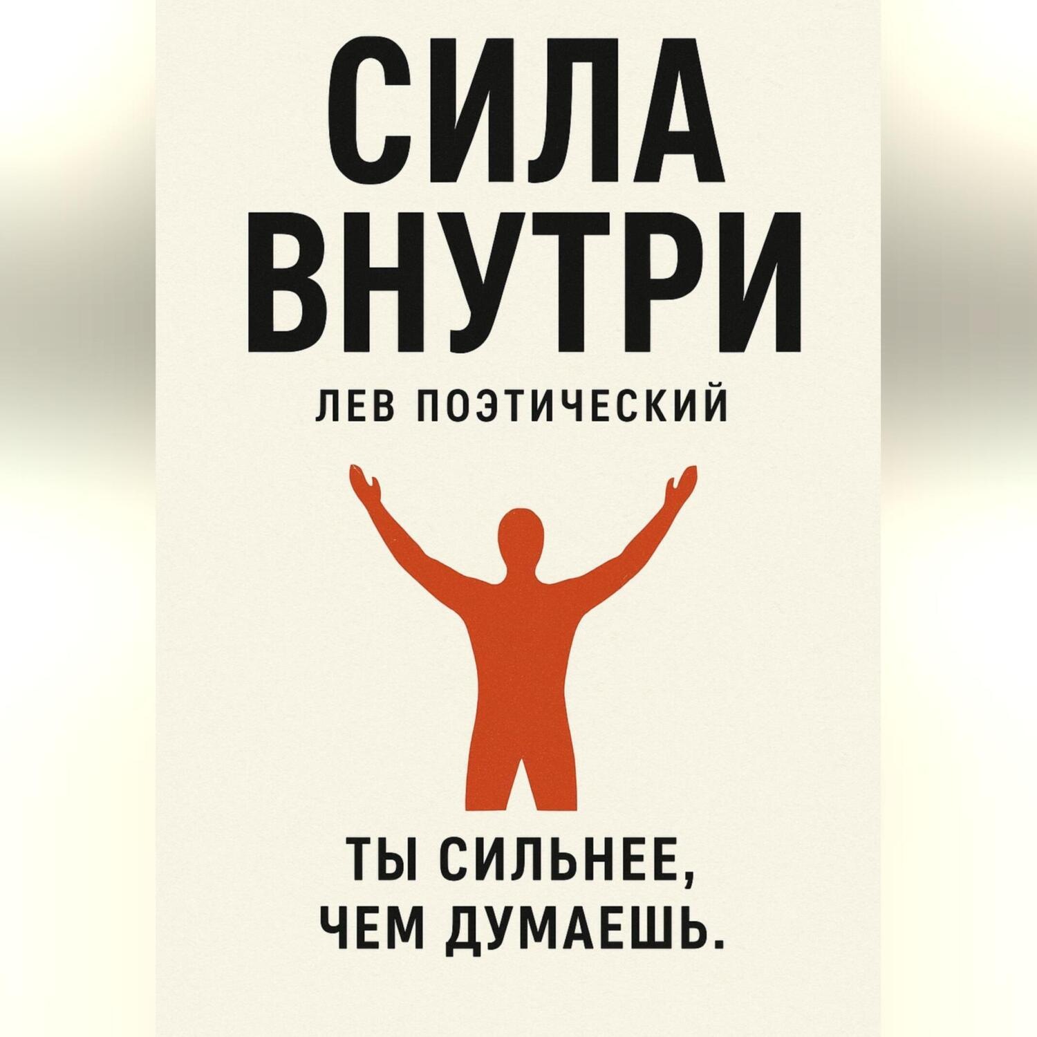 Обложка книги «Сила внутри»