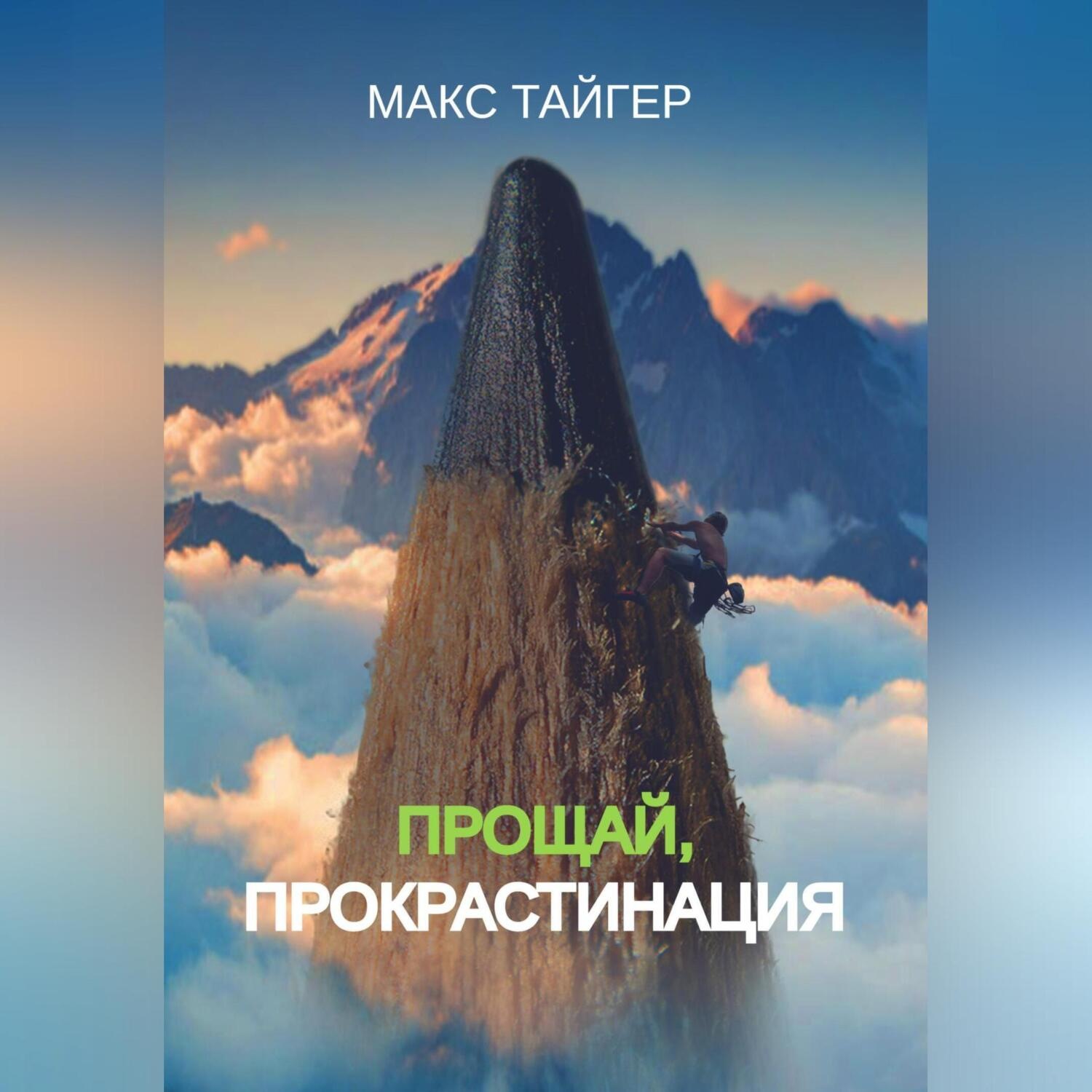 Обложка книги «Прощай, прокрастинация!»