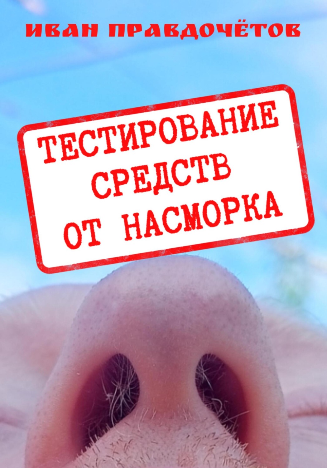 Обложка книги «Тестирование средств от насморка»