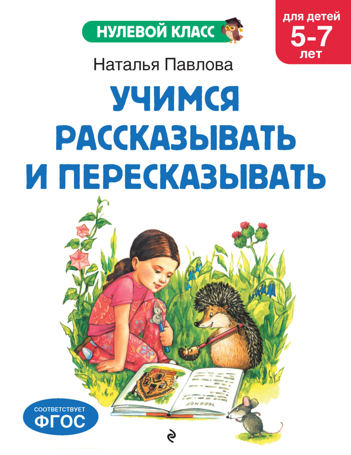 Обложка книги «Учимся рассказывать и пересказывать. Для детей 5-7 лет»