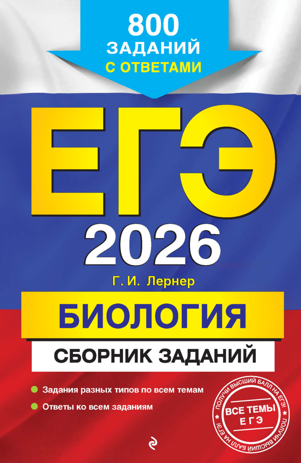 Обложка книги «ЕГЭ-2026. Биология. Сборник заданий. 800 заданий с ответами»