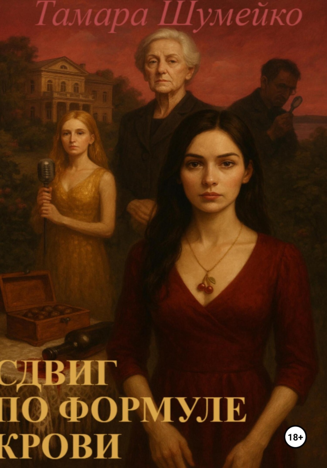 Обложка книги «Сдвиг по формуле крови»