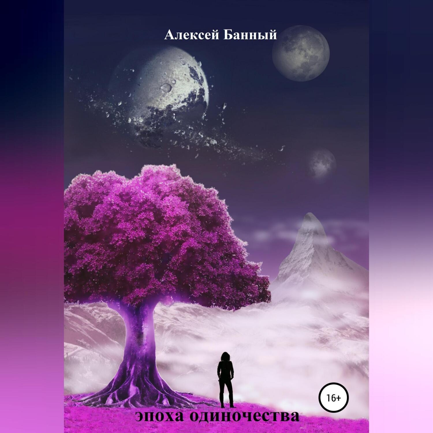 Обложка книги «Эпоха одиночества»