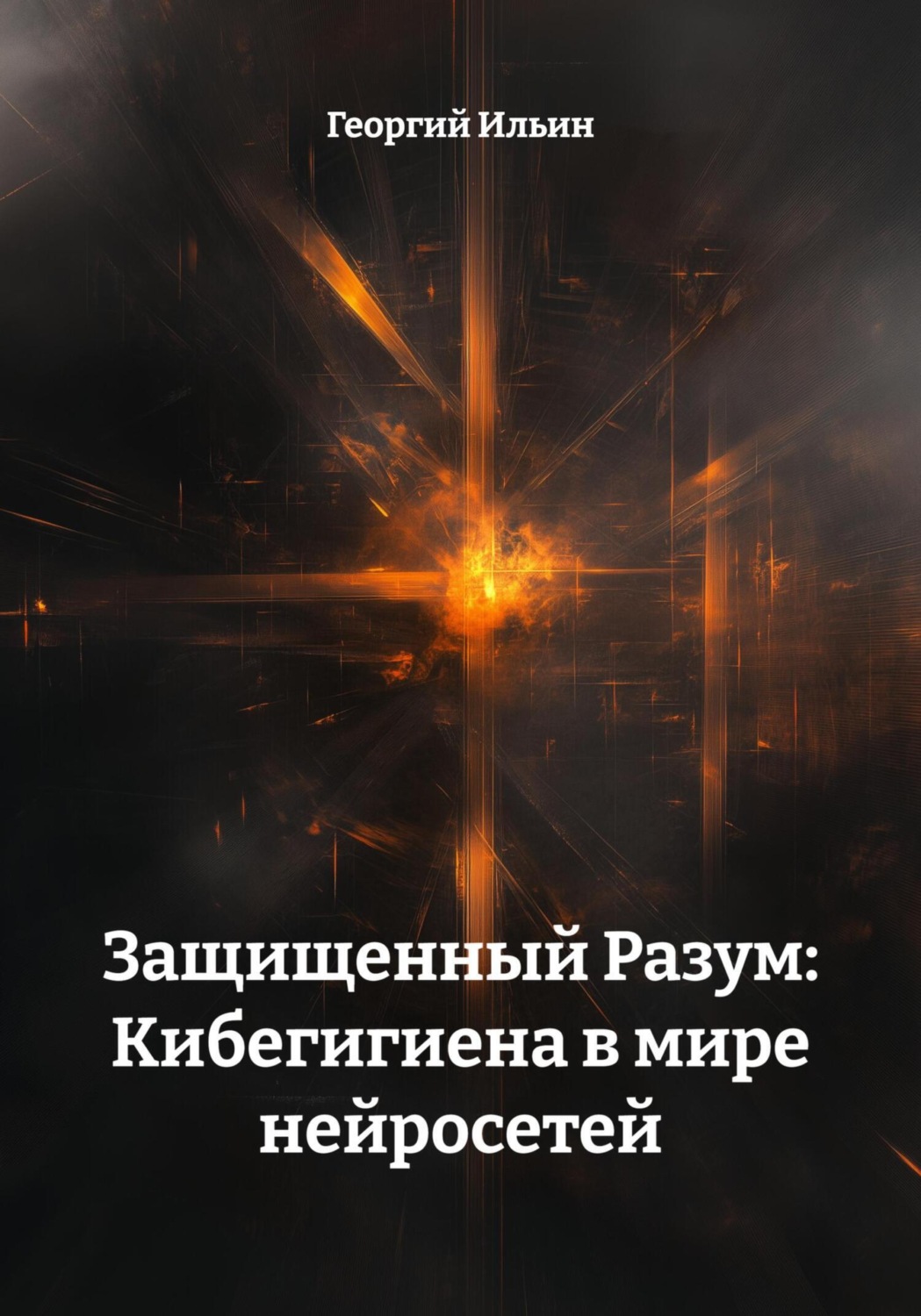 Обложка книги «Защищенный Разум: Кибегигиена в мире нейросетей»
