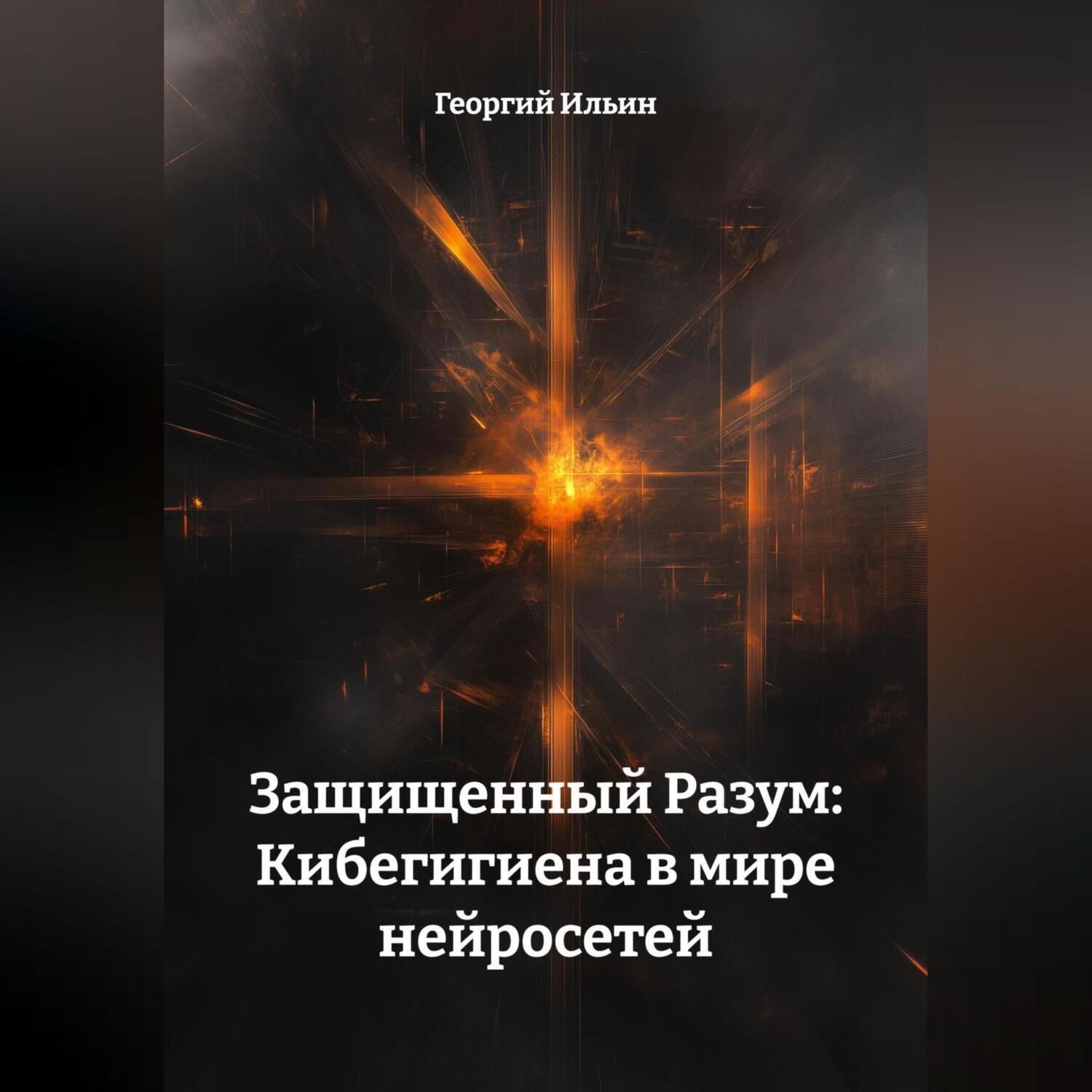 Обложка книги «Защищенный Разум: Кибегигиена в мире нейросетей»